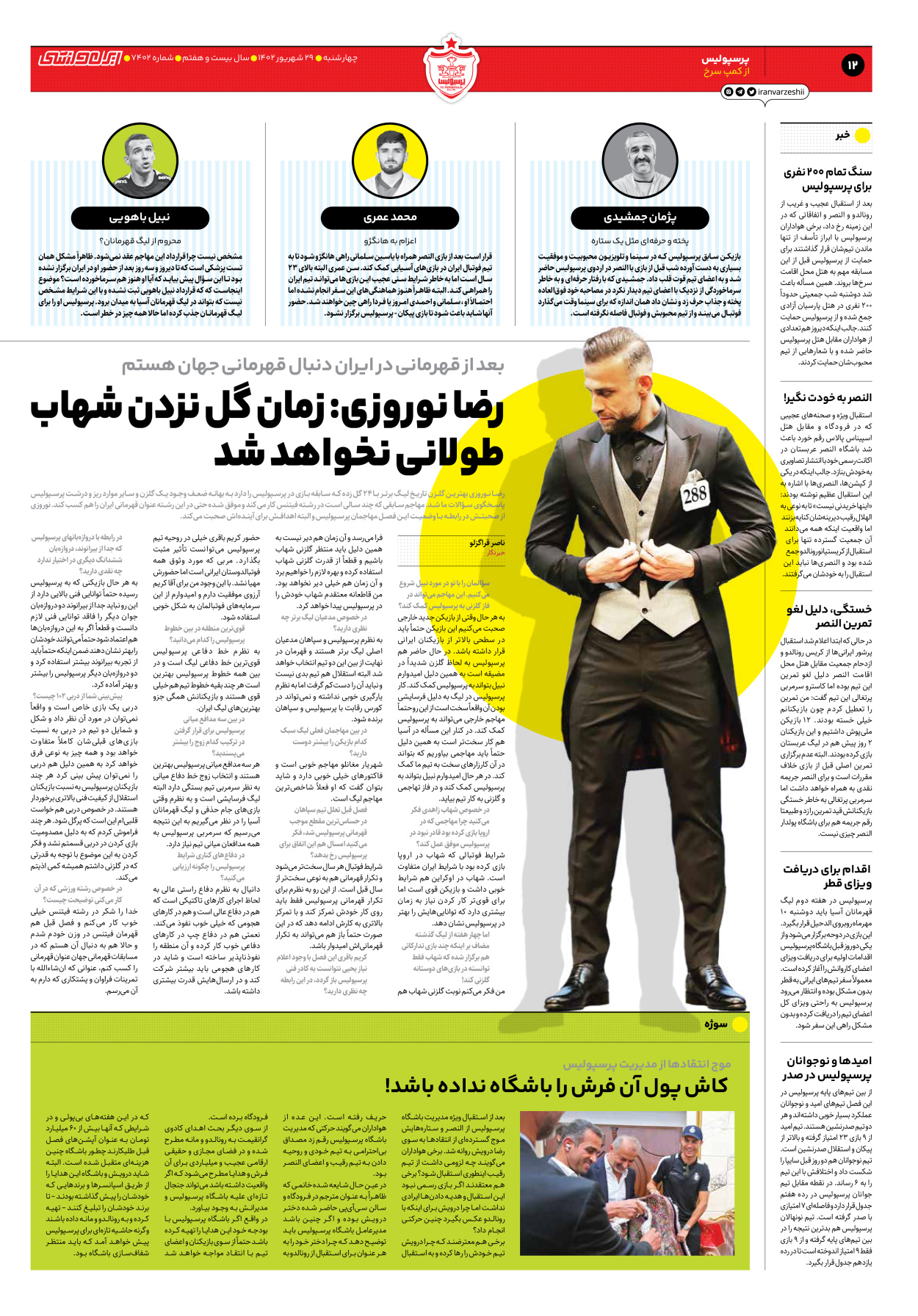 روزنامه ایران ورزشی - شماره هفت هزار و چهارصد و دو - ۲۹ شهریور ۱۴۰۲ - صفحه ۱۲