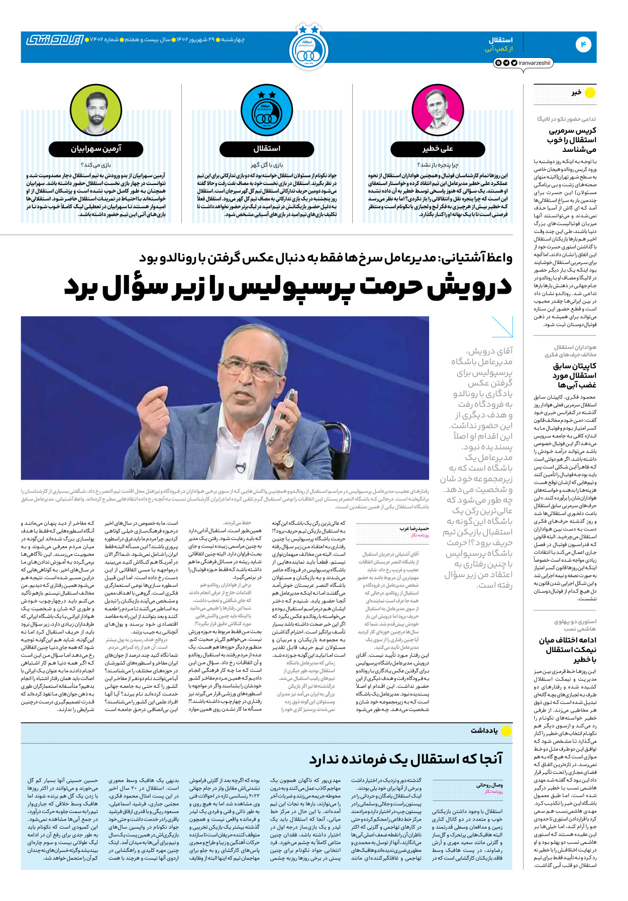 روزنامه ایران ورزشی - شماره هفت هزار و چهارصد و دو - ۲۹ شهریور ۱۴۰۲ - صفحه ۴