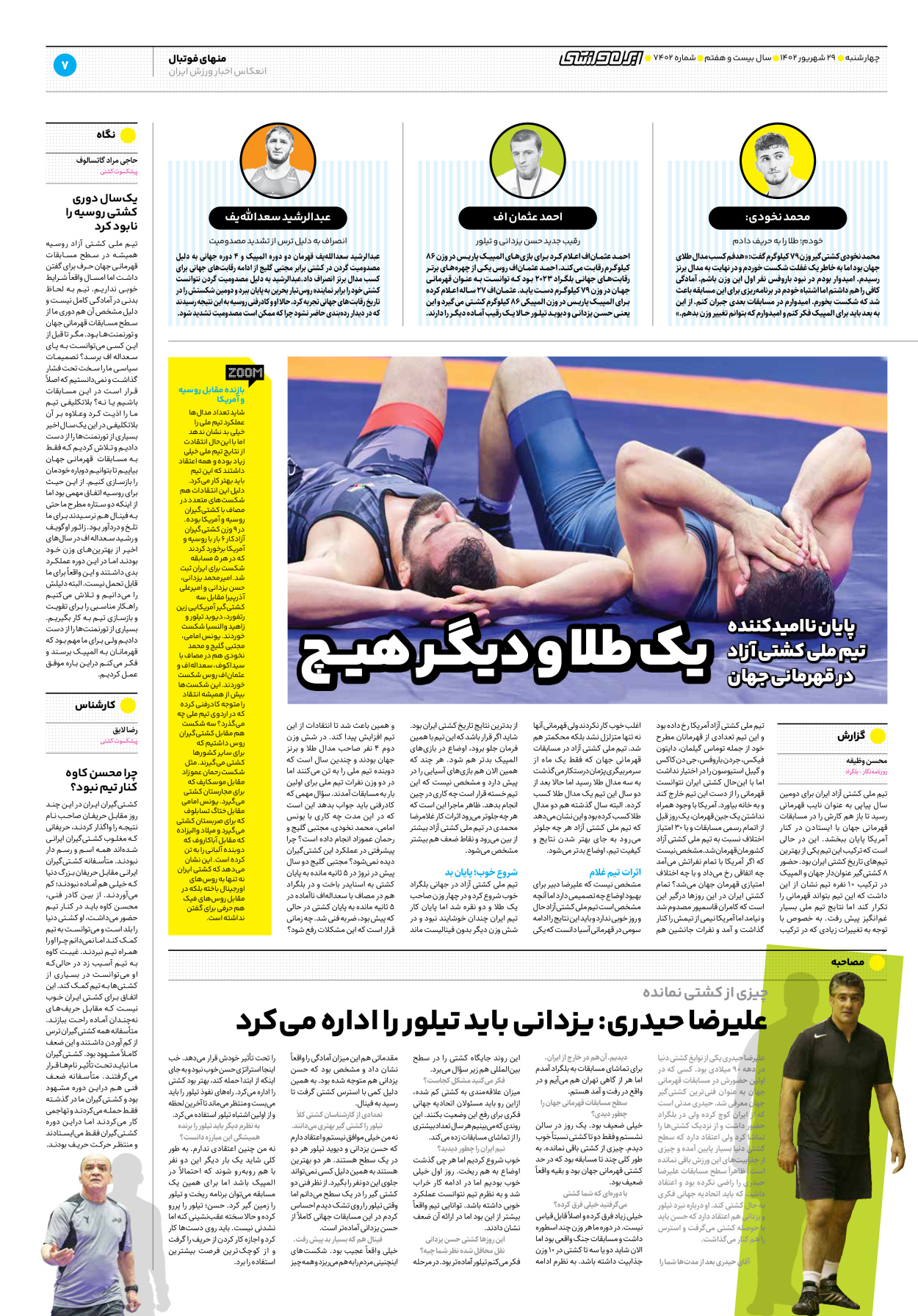 روزنامه ایران ورزشی - شماره هفت هزار و چهارصد و دو - ۲۹ شهریور ۱۴۰۲ - صفحه ۷