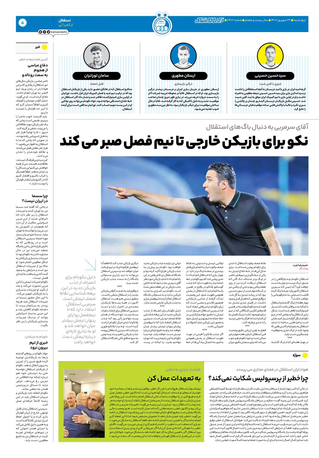 روزنامه ایران ورزشی - شماره هفت هزار و چهارصد و دو - ۲۹ شهریور ۱۴۰۲ - صفحه ۵