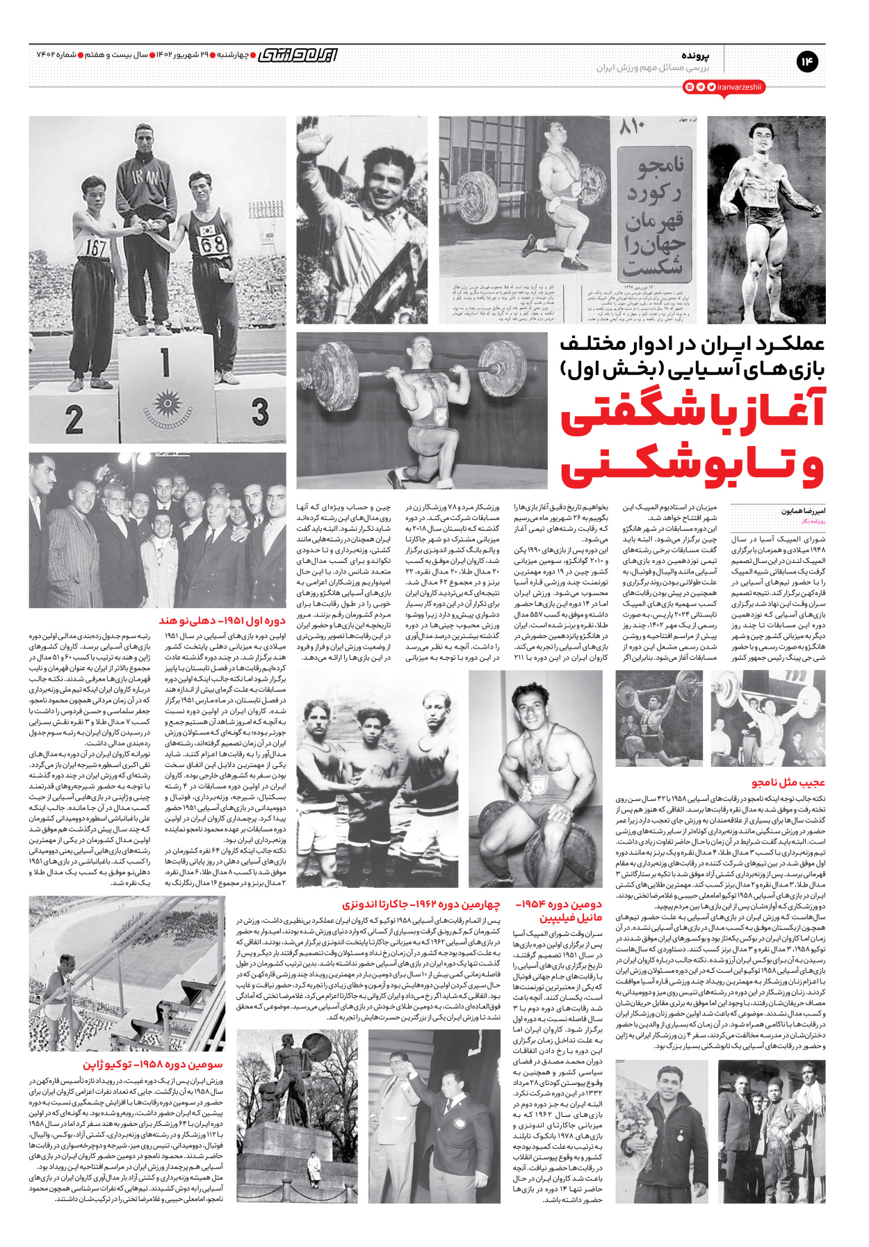 روزنامه ایران ورزشی - شماره هفت هزار و چهارصد و دو - ۲۹ شهریور ۱۴۰۲ - صفحه ۱۴