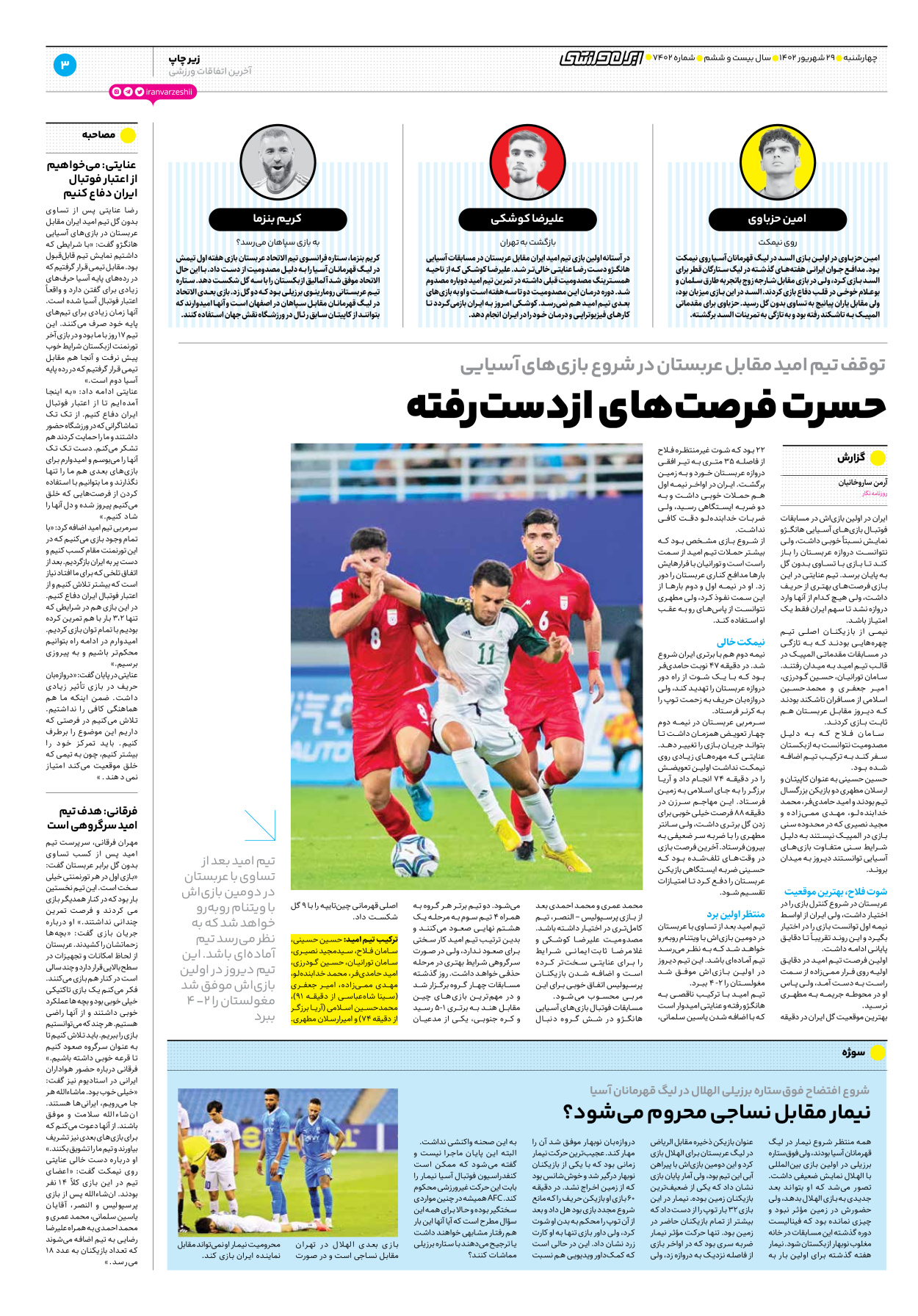 روزنامه ایران ورزشی - شماره هفت هزار و چهارصد و دو - ۲۹ شهریور ۱۴۰۲ - صفحه ۳
