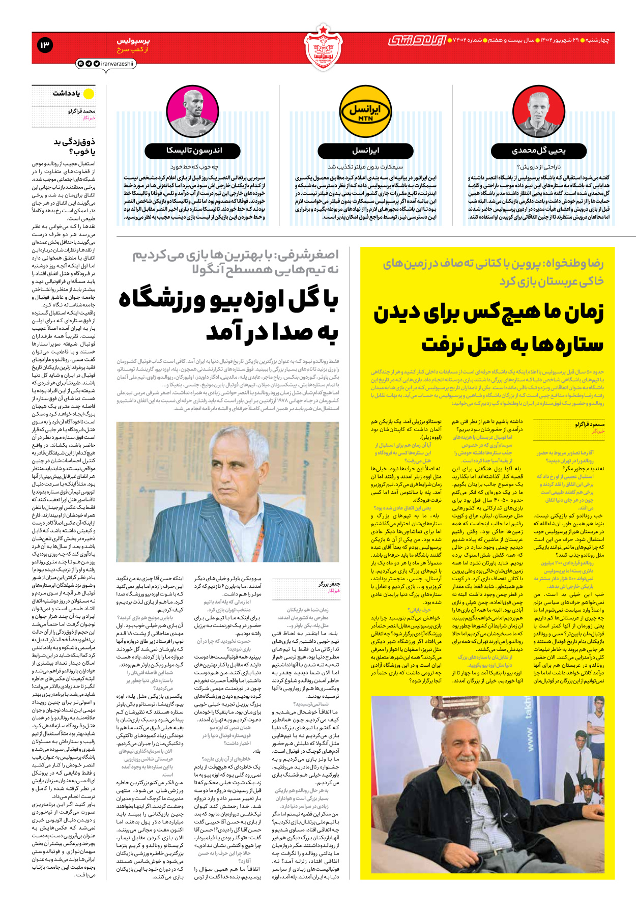 روزنامه ایران ورزشی - شماره هفت هزار و چهارصد و دو - ۲۹ شهریور ۱۴۰۲ - صفحه ۱۳