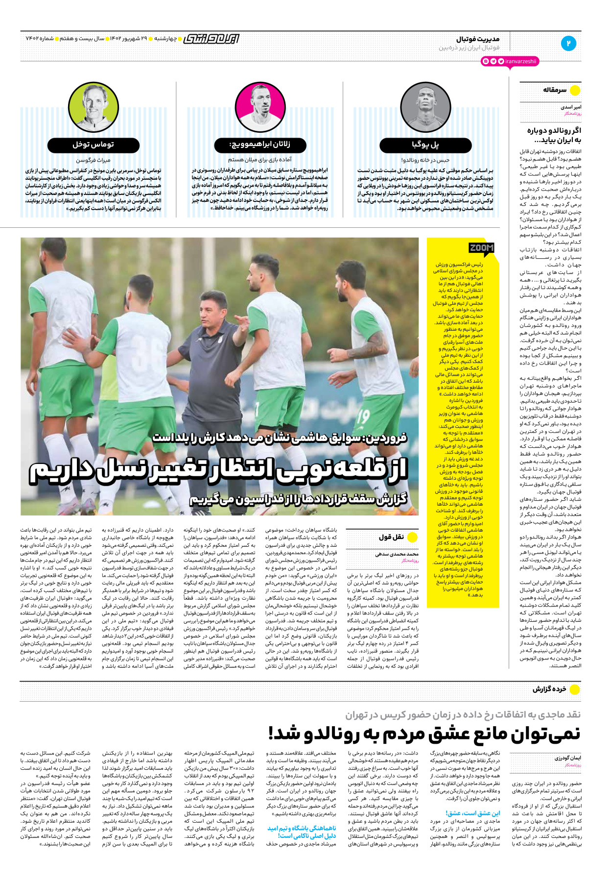 روزنامه ایران ورزشی - شماره هفت هزار و چهارصد و دو - ۲۹ شهریور ۱۴۰۲ - صفحه ۲