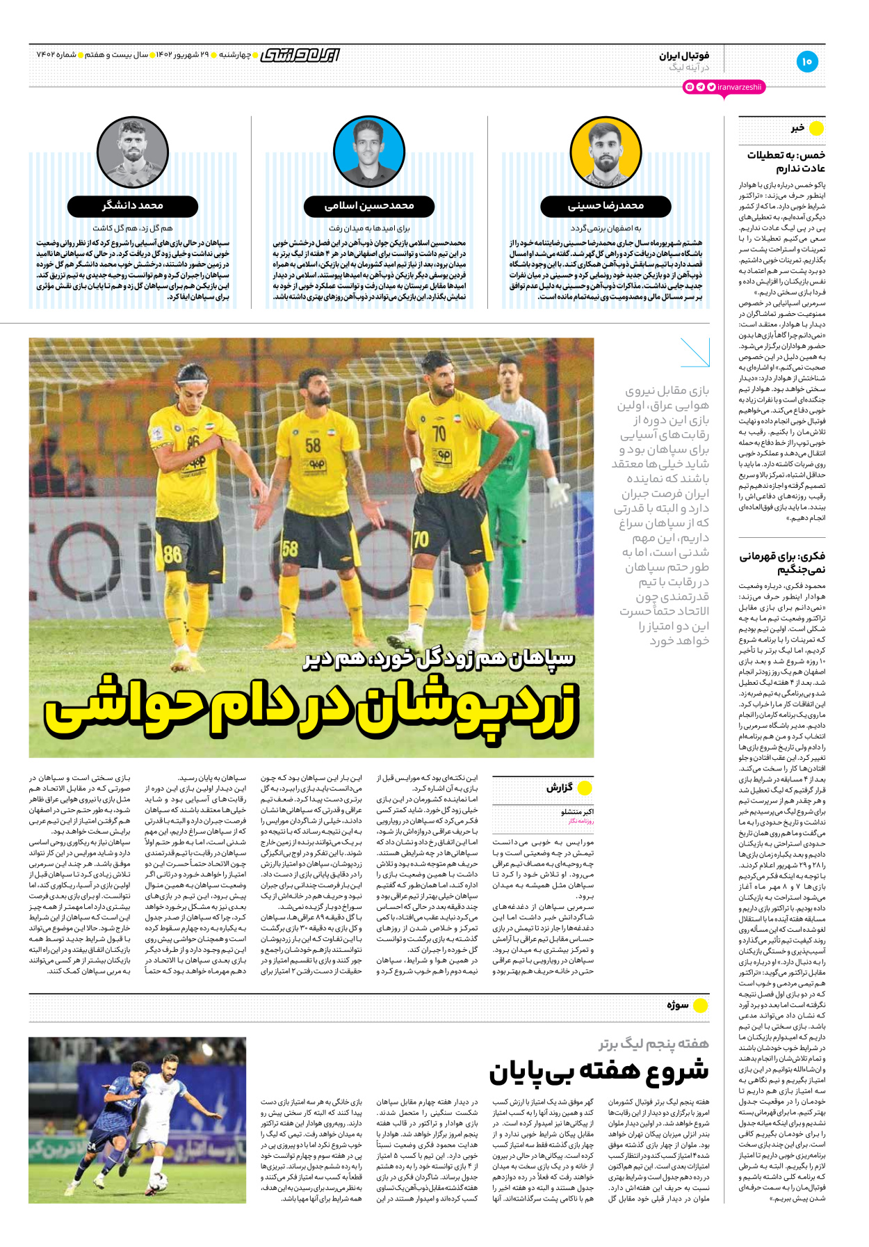 روزنامه ایران ورزشی - شماره هفت هزار و چهارصد و دو - ۲۹ شهریور ۱۴۰۲ - صفحه ۱۰