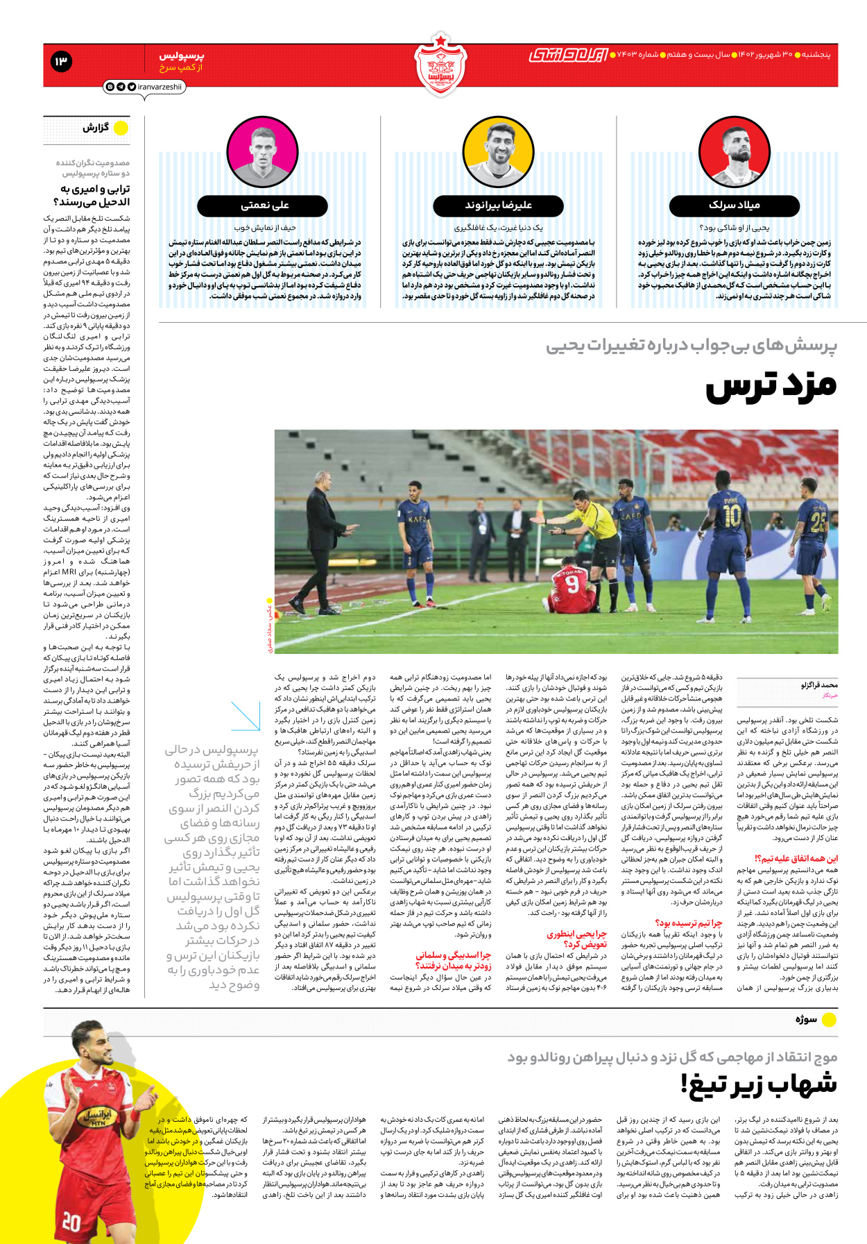 روزنامه ایران ورزشی - شماره هفت هزار و چهارصد و سه - ۳۰ شهریور ۱۴۰۲ - صفحه ۱۳