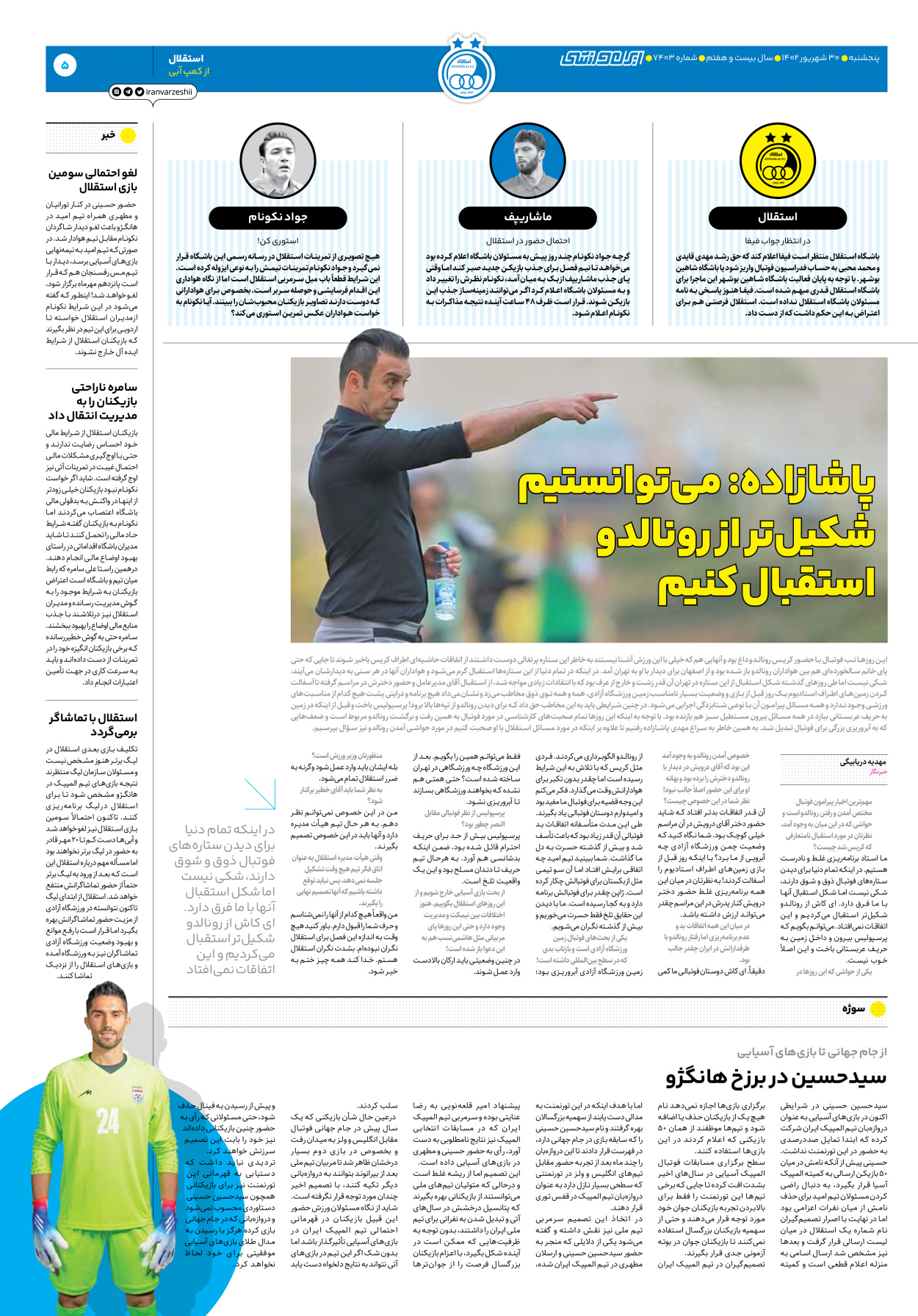 روزنامه ایران ورزشی - شماره هفت هزار و چهارصد و سه - ۳۰ شهریور ۱۴۰۲ - صفحه ۵