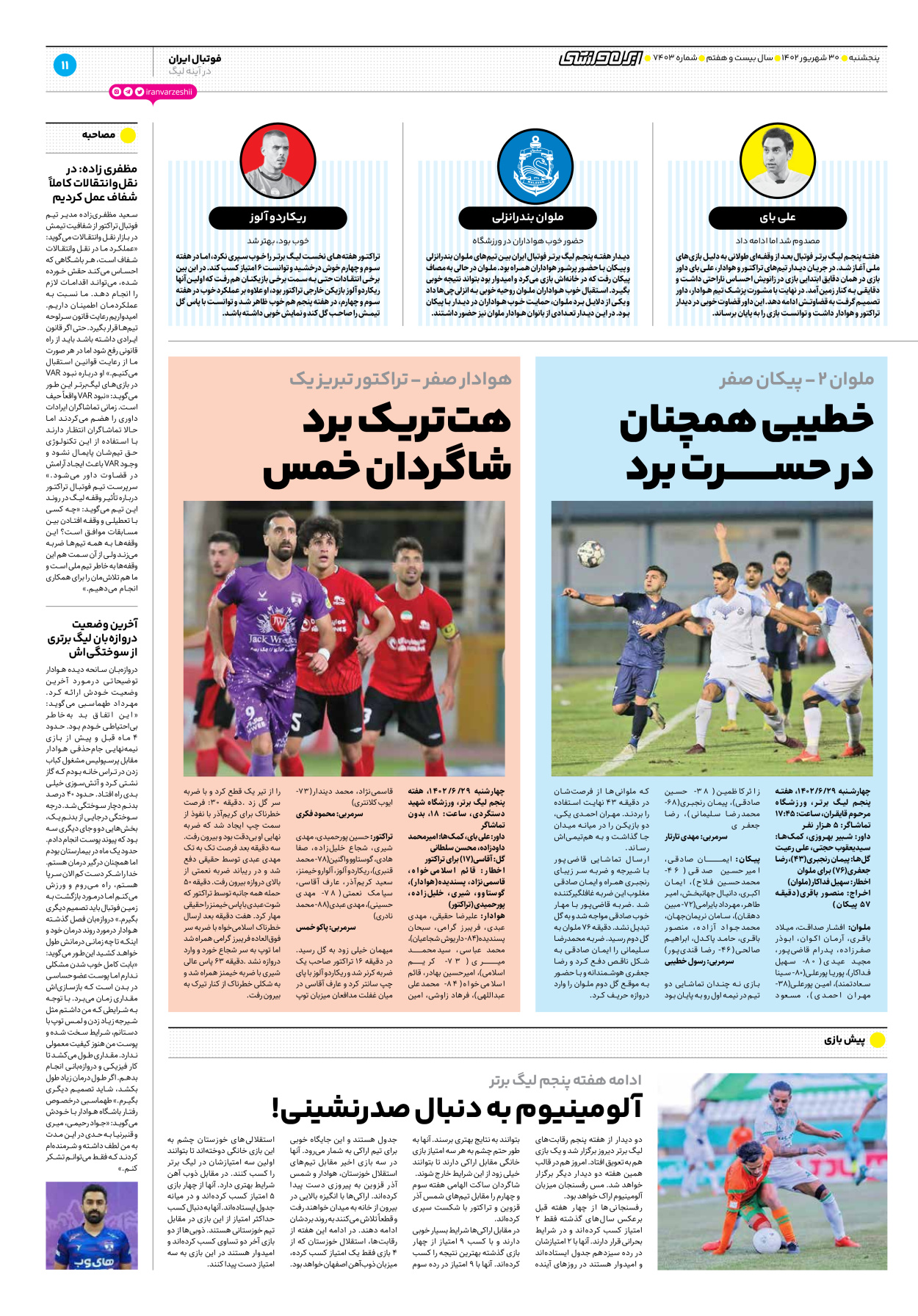 روزنامه ایران ورزشی - شماره هفت هزار و چهارصد و سه - ۳۰ شهریور ۱۴۰۲ - صفحه ۱۱