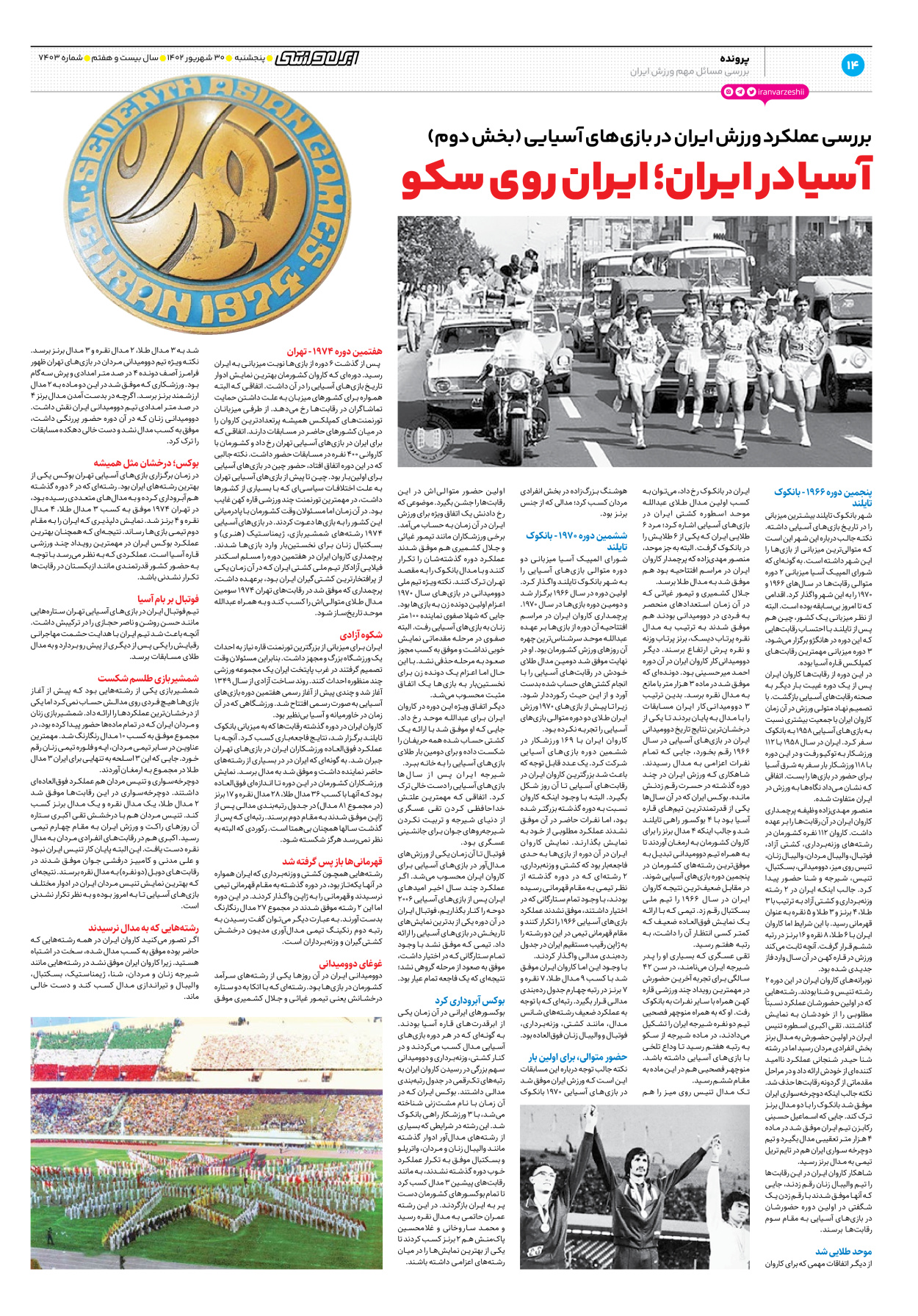 روزنامه ایران ورزشی - شماره هفت هزار و چهارصد و سه - ۳۰ شهریور ۱۴۰۲ - صفحه ۱۴