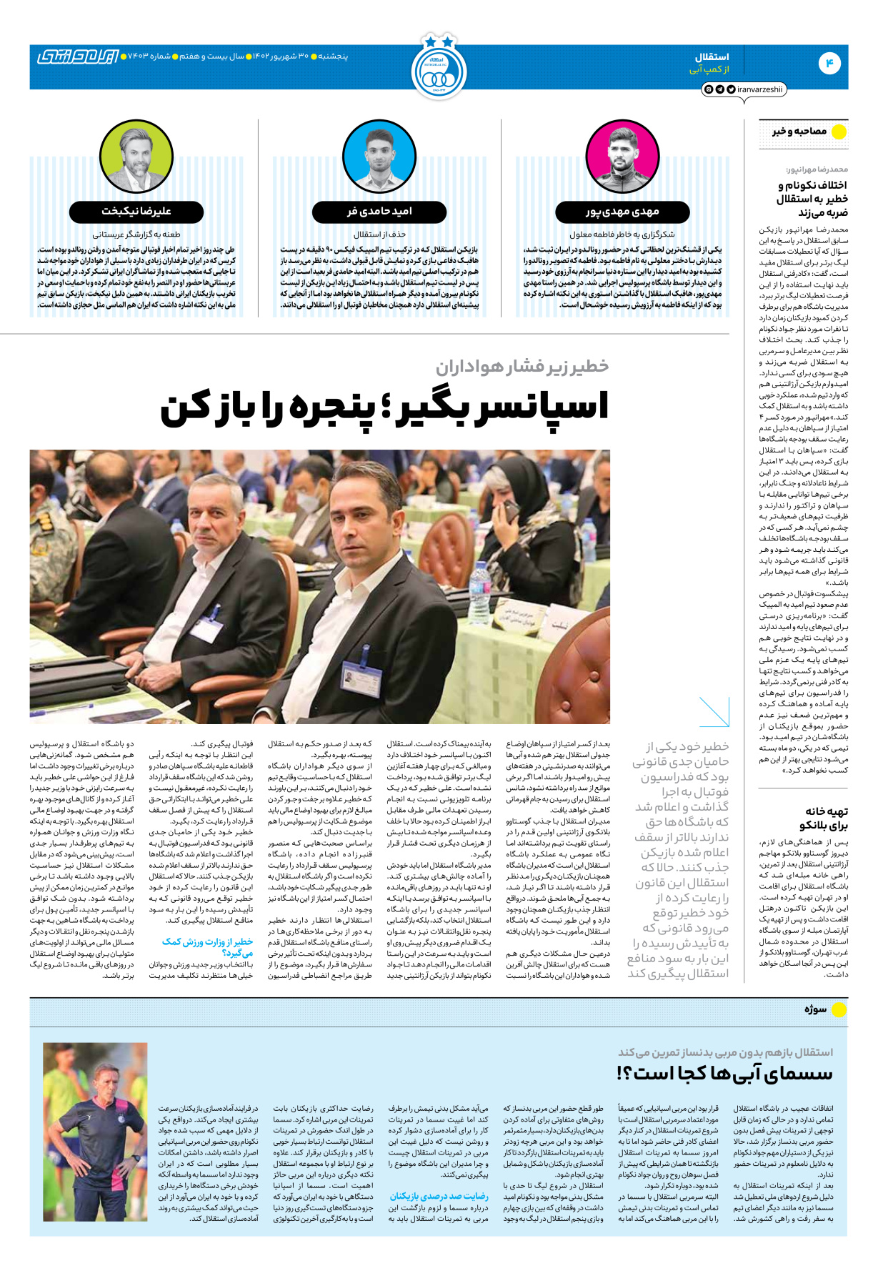 روزنامه ایران ورزشی - شماره هفت هزار و چهارصد و سه - ۳۰ شهریور ۱۴۰۲ - صفحه ۴