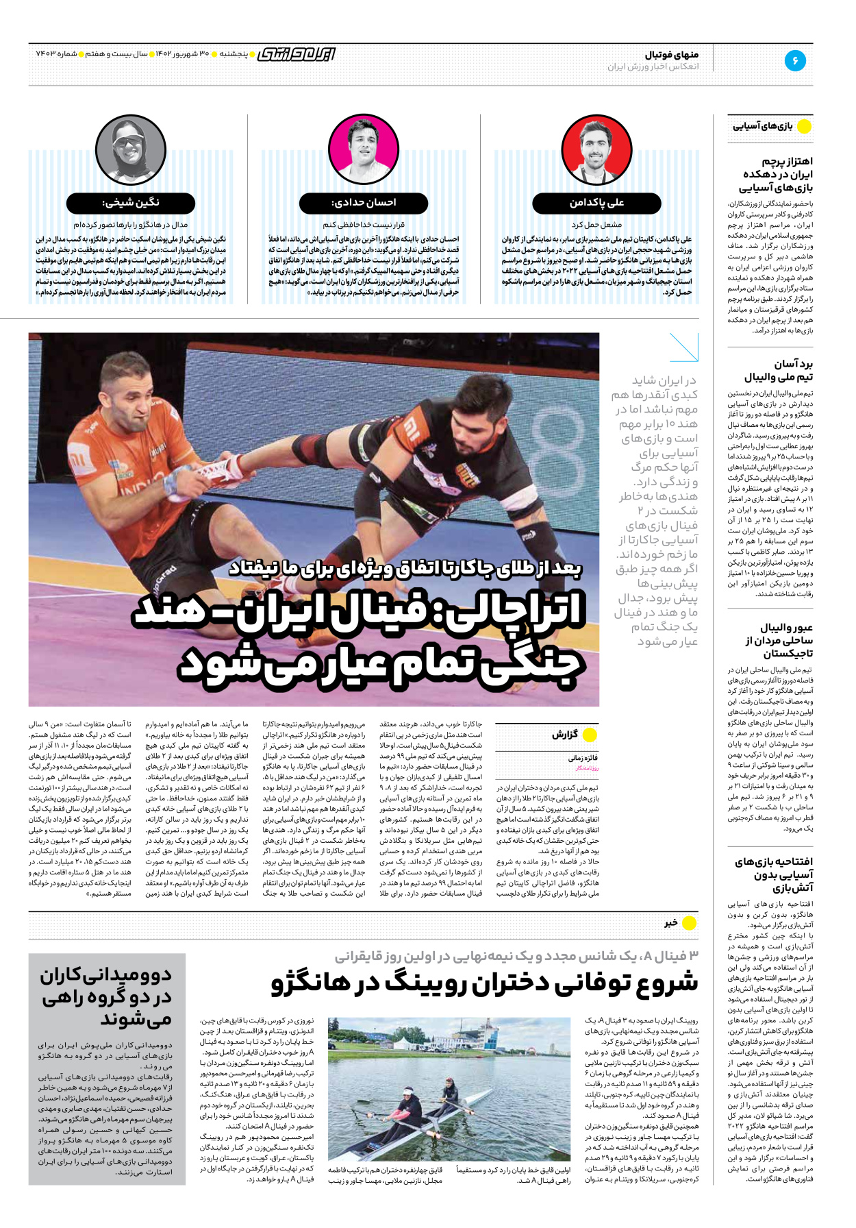 روزنامه ایران ورزشی - شماره هفت هزار و چهارصد و سه - ۳۰ شهریور ۱۴۰۲ - صفحه ۶