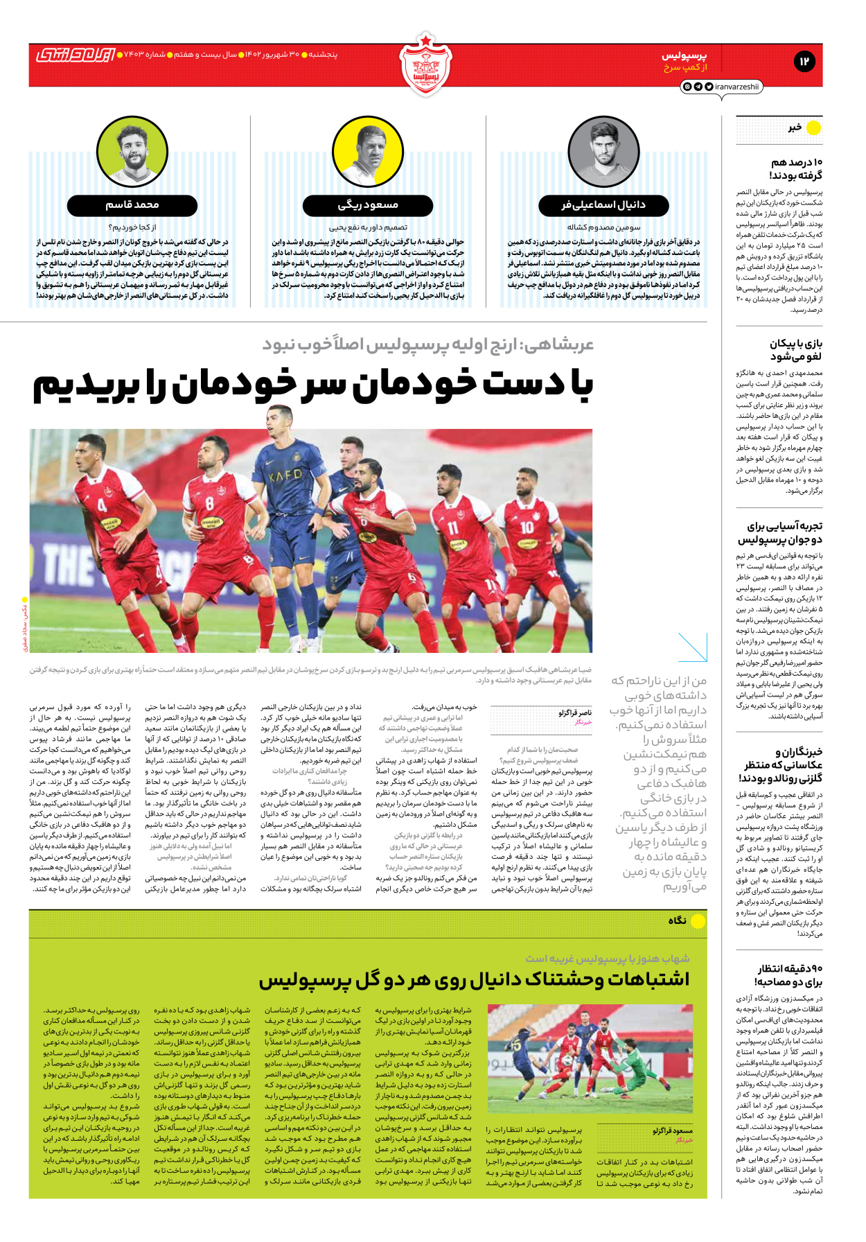 روزنامه ایران ورزشی - شماره هفت هزار و چهارصد و سه - ۳۰ شهریور ۱۴۰۲ - صفحه ۱۲