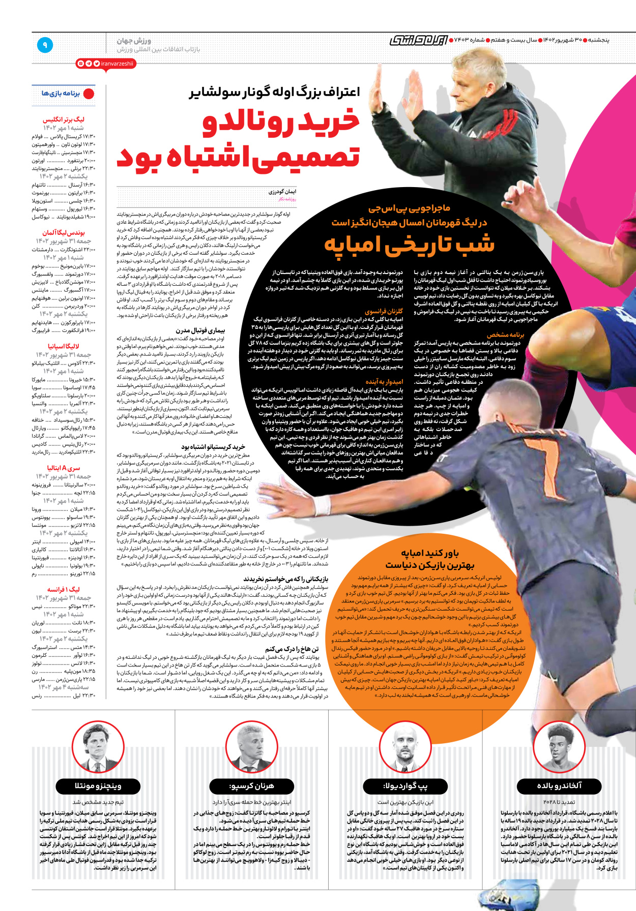 روزنامه ایران ورزشی - شماره هفت هزار و چهارصد و سه - ۳۰ شهریور ۱۴۰۲ - صفحه ۹