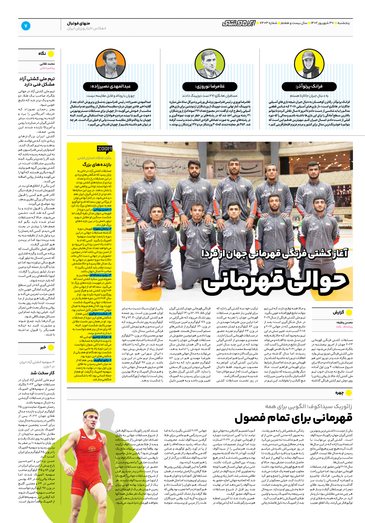 روزنامه ایران ورزشی - شماره هفت هزار و چهارصد و سه - ۳۰ شهریور ۱۴۰۲ - صفحه ۷