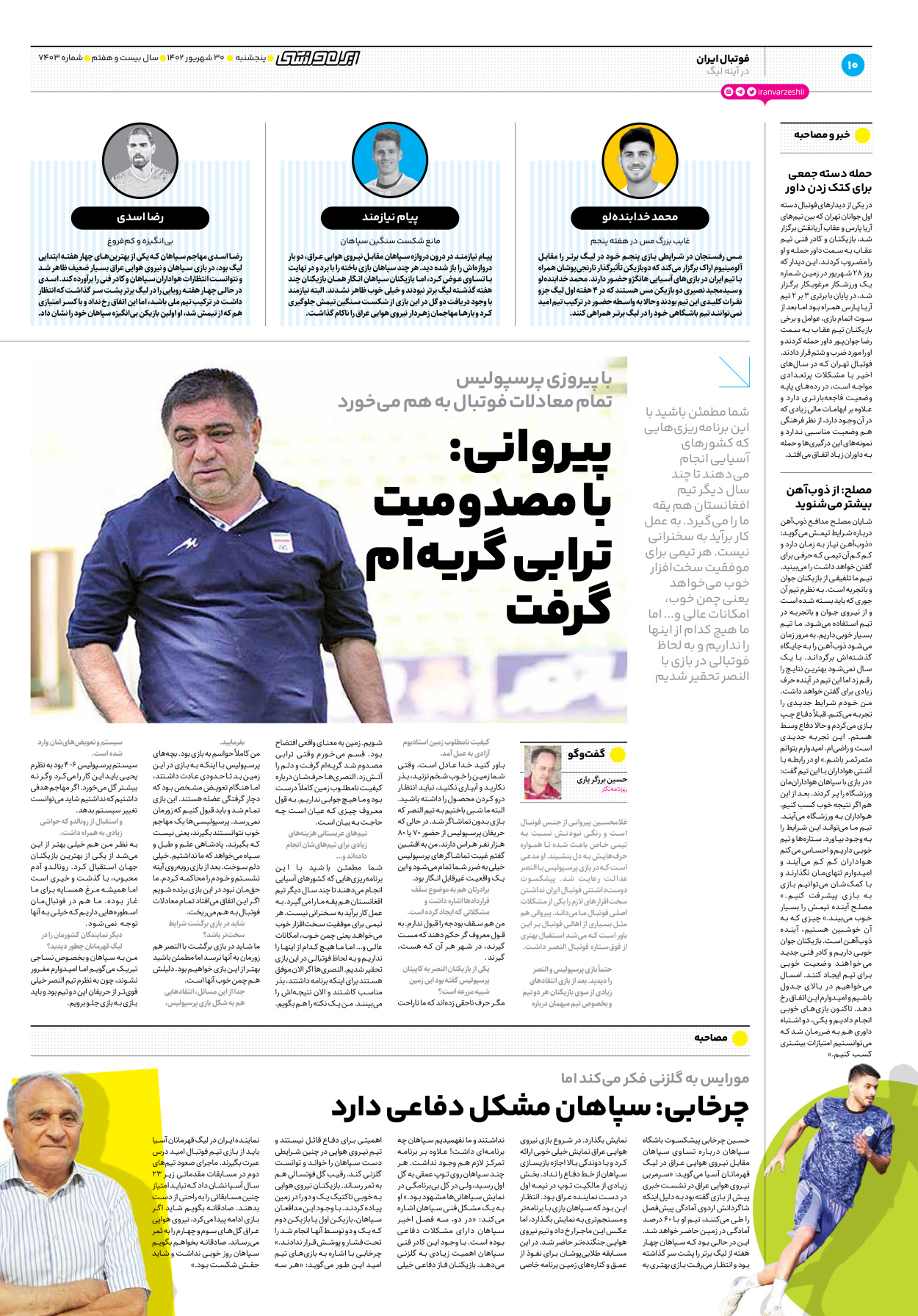 روزنامه ایران ورزشی - شماره هفت هزار و چهارصد و سه - ۳۰ شهریور ۱۴۰۲ - صفحه ۱۰