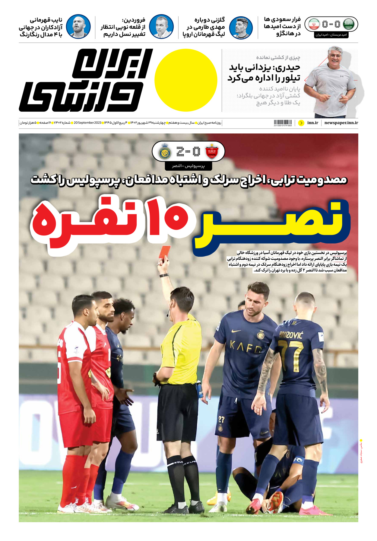 روزنامه ایران ورزشی - شماره هفت هزار و چهارصد و دو - ۲۹ شهریور ۱۴۰۲ - صفحه ۱