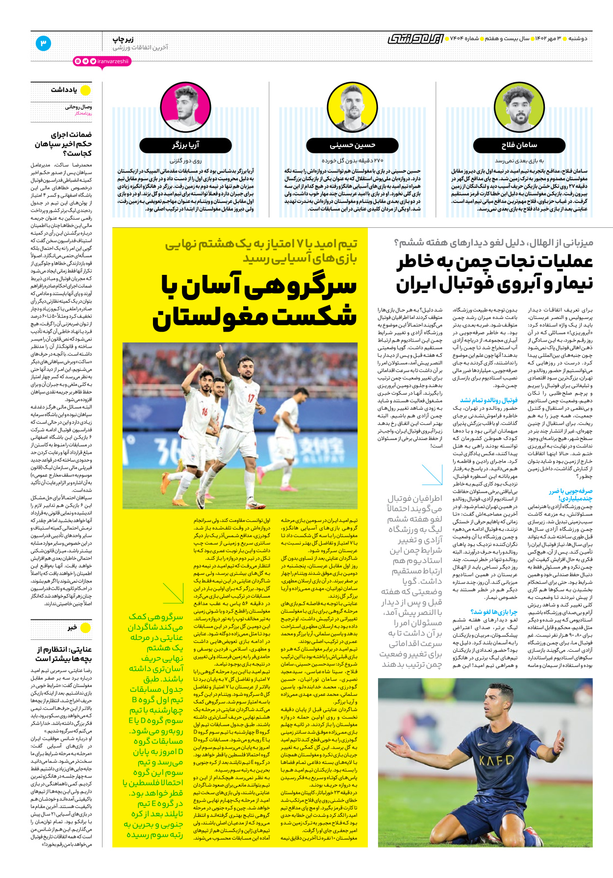 روزنامه ایران ورزشی - شماره هفت هزار و چهارصد و چهار - ۰۳ مهر ۱۴۰۲ - صفحه ۳