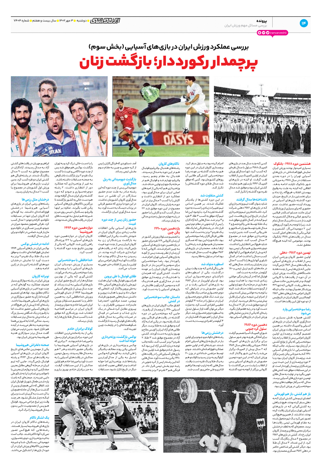 روزنامه ایران ورزشی - شماره هفت هزار و چهارصد و چهار - ۰۳ مهر ۱۴۰۲ - صفحه ۱۴