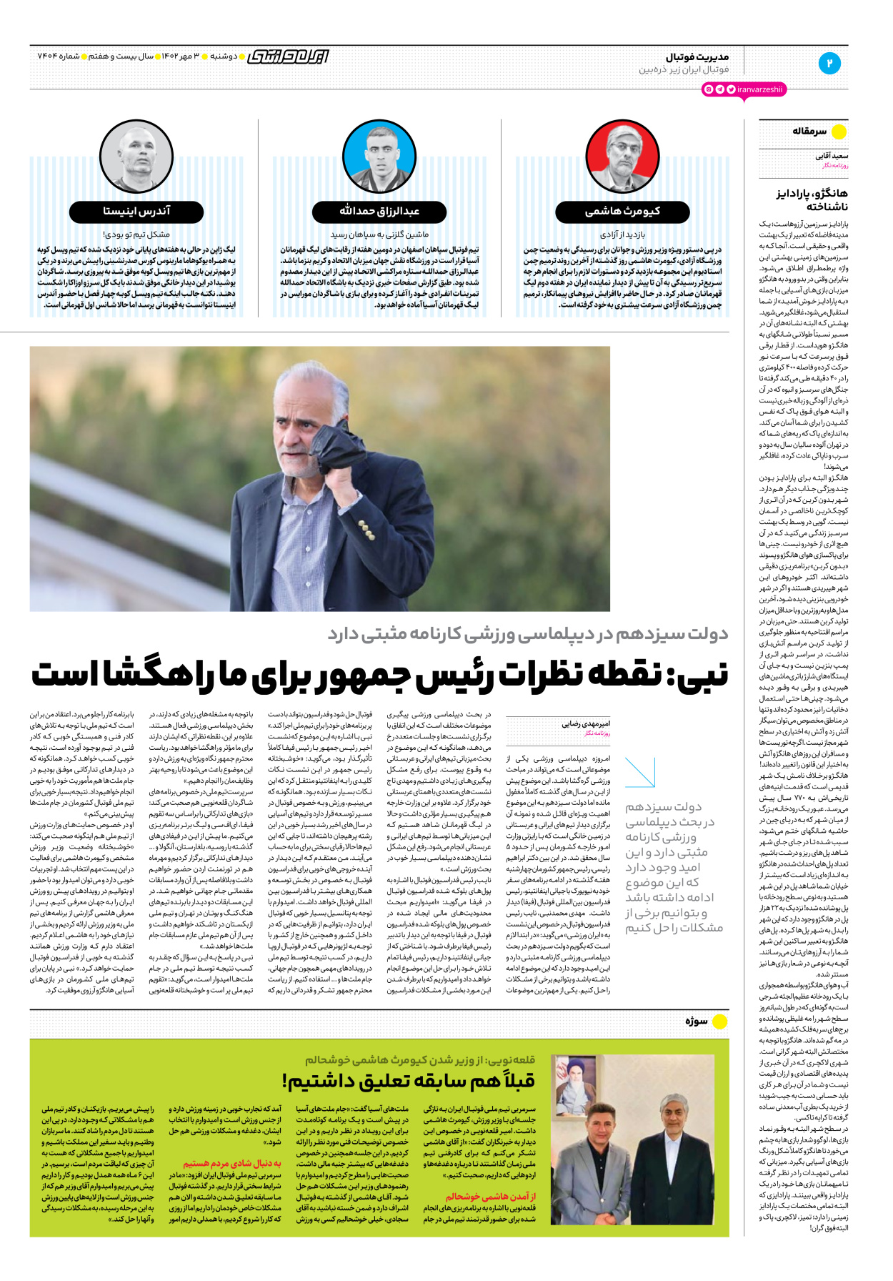 روزنامه ایران ورزشی - شماره هفت هزار و چهارصد و چهار - ۰۳ مهر ۱۴۰۲ - صفحه ۲