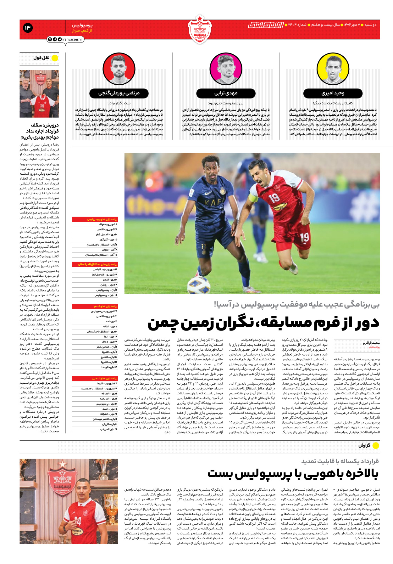 روزنامه ایران ورزشی - شماره هفت هزار و چهارصد و چهار - ۰۳ مهر ۱۴۰۲ - صفحه ۱۳