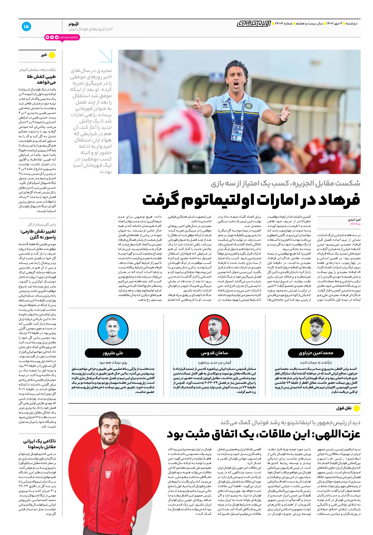 روزنامه ایران ورزشی - شماره هفت هزار و چهارصد و چهار - ۰۳ مهر ۱۴۰۲ - صفحه ۱۵