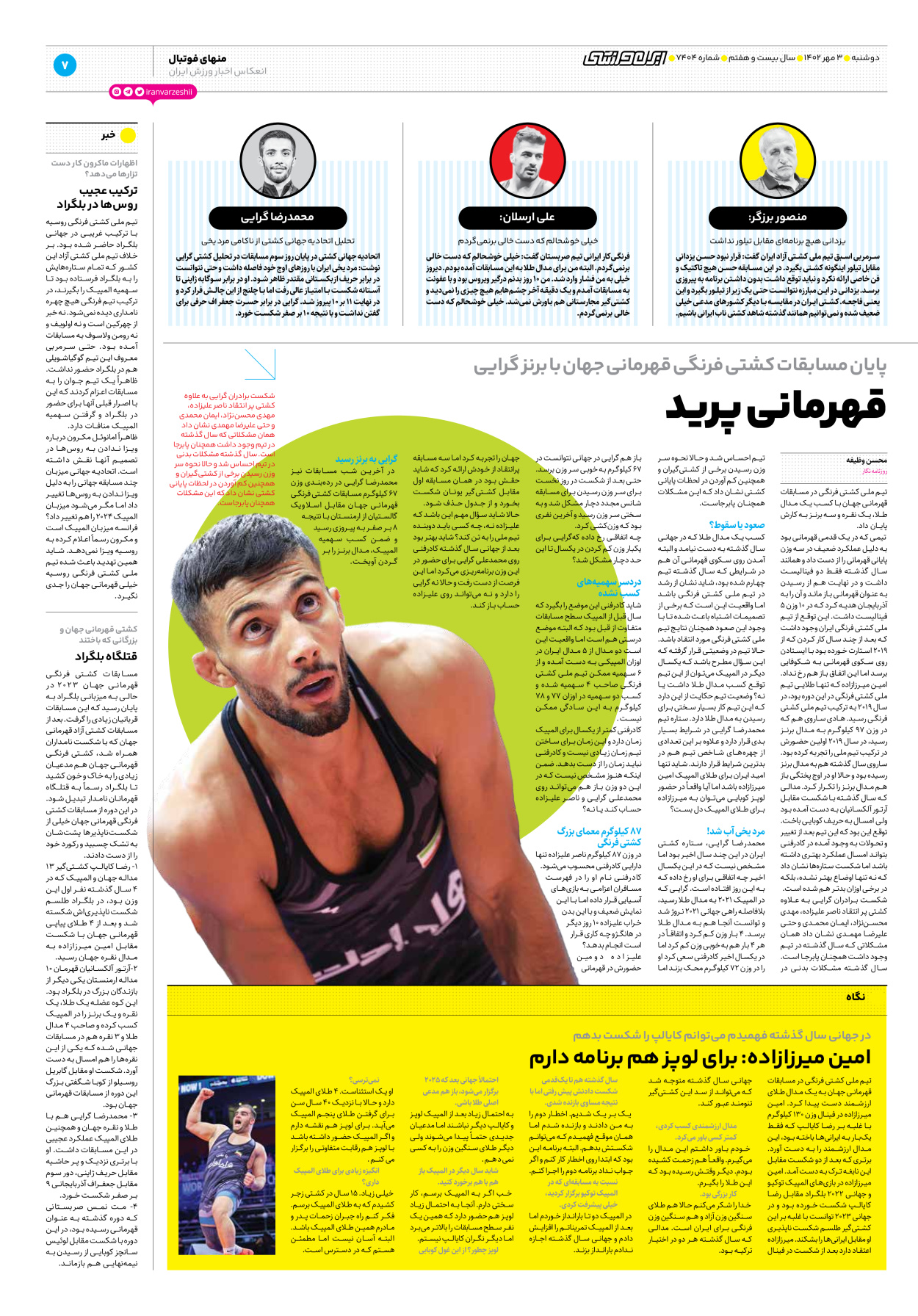 روزنامه ایران ورزشی - شماره هفت هزار و چهارصد و چهار - ۰۳ مهر ۱۴۰۲ - صفحه ۷