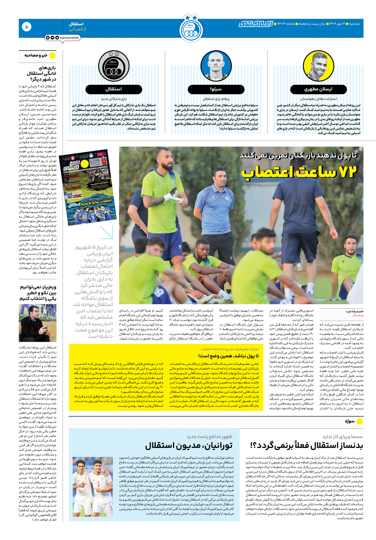 روزنامه ایران ورزشی - شماره هفت هزار و چهارصد و چهار - ۰۳ مهر ۱۴۰۲ - صفحه ۵