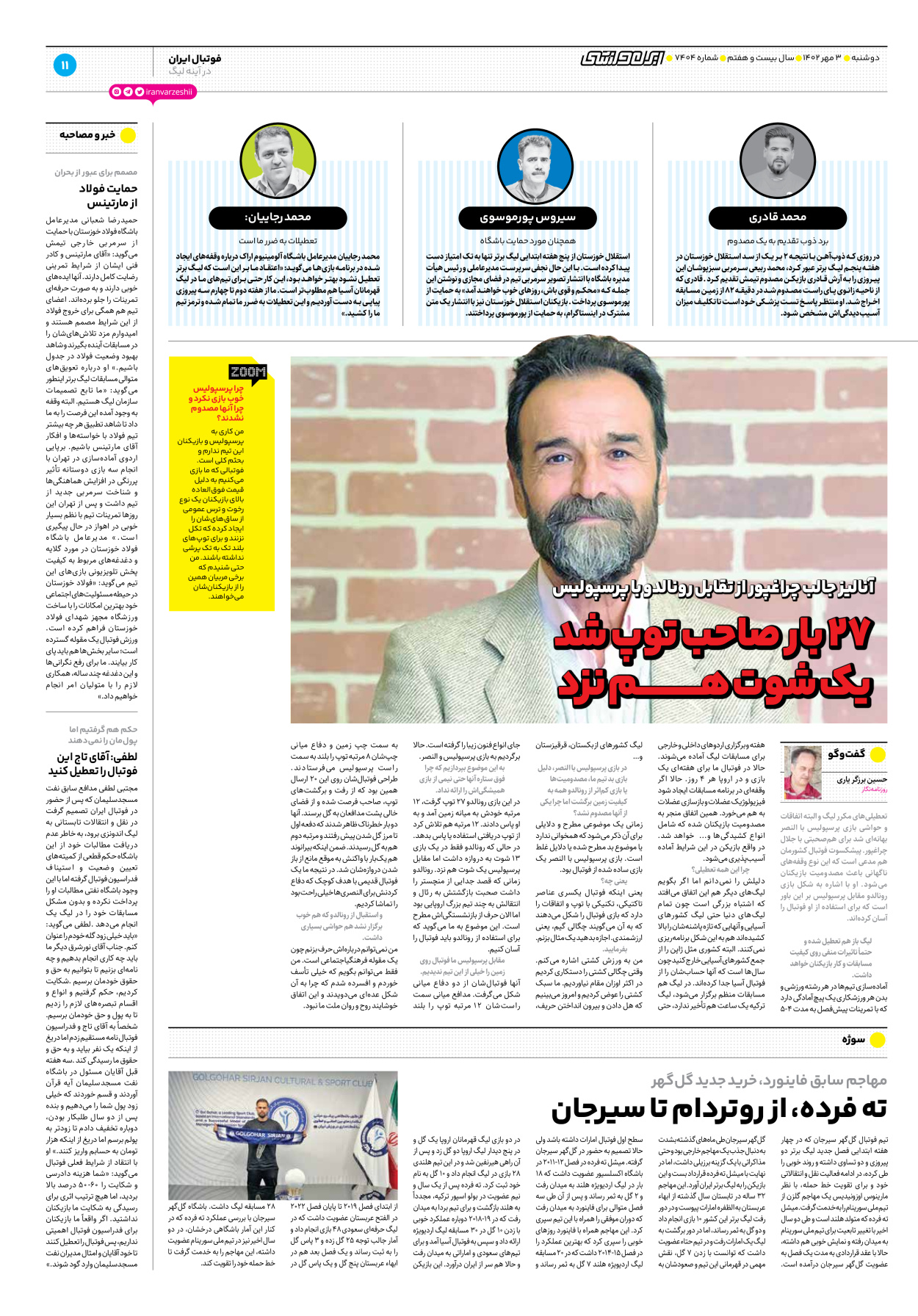 روزنامه ایران ورزشی - شماره هفت هزار و چهارصد و چهار - ۰۳ مهر ۱۴۰۲ - صفحه ۱۱