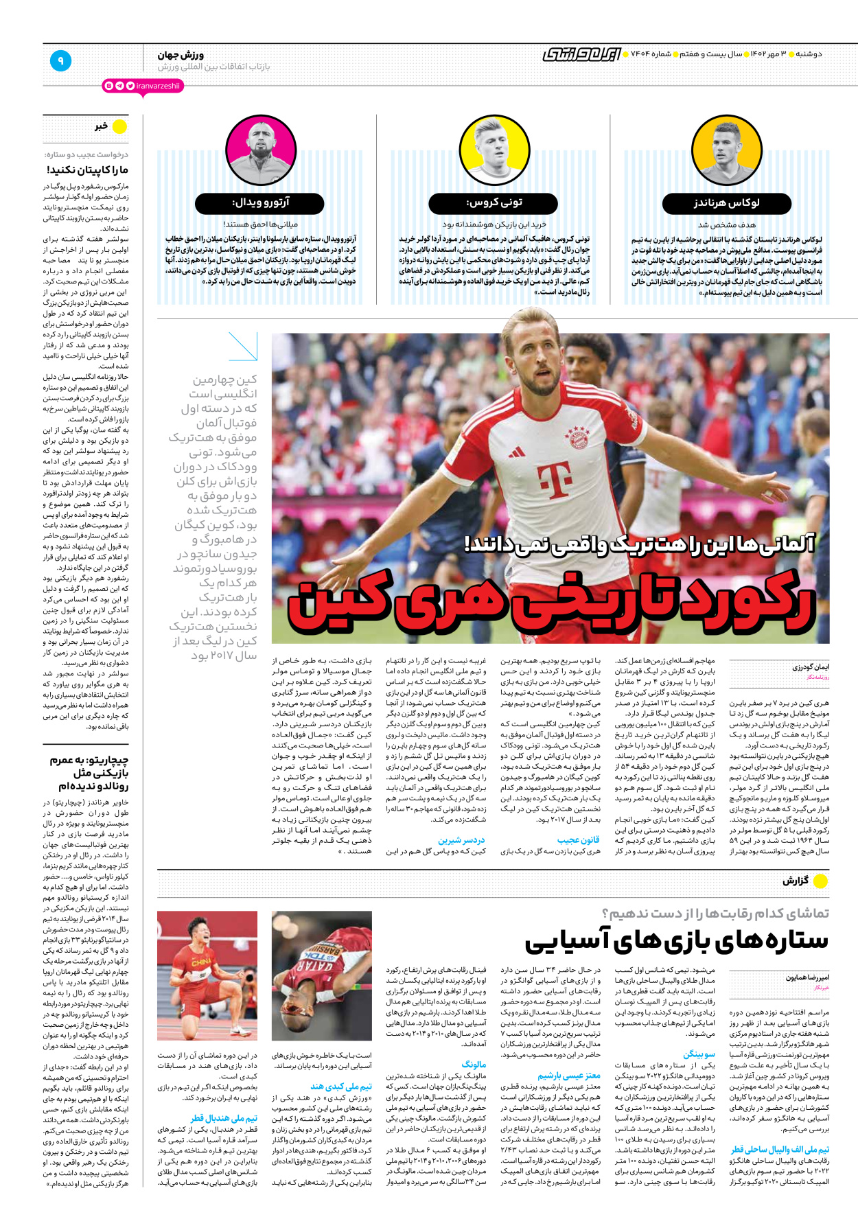 روزنامه ایران ورزشی - شماره هفت هزار و چهارصد و چهار - ۰۳ مهر ۱۴۰۲ - صفحه ۹