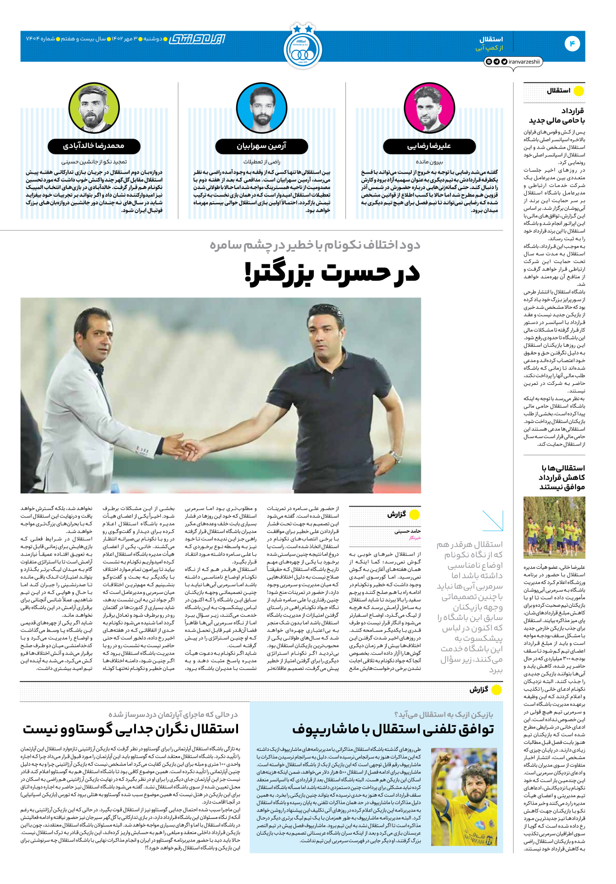 روزنامه ایران ورزشی - شماره هفت هزار و چهارصد و چهار - ۰۳ مهر ۱۴۰۲ - صفحه ۴
