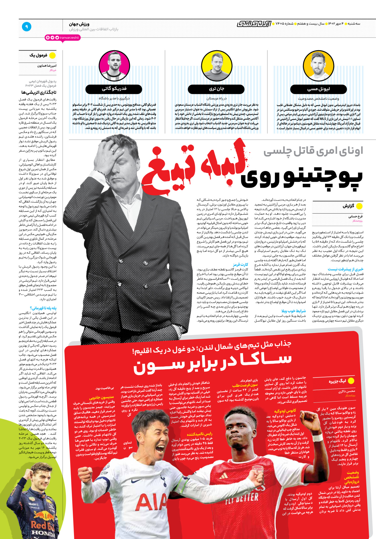 روزنامه ایران ورزشی - شماره هفت هزار و چهارصد و پنج - ۰۴ مهر ۱۴۰۲ - صفحه ۹