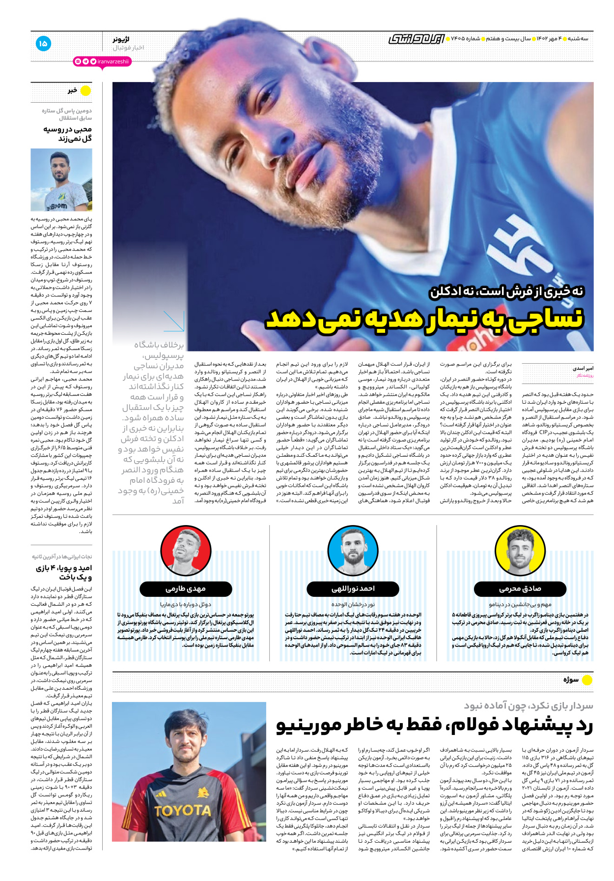 روزنامه ایران ورزشی - شماره هفت هزار و چهارصد و پنج - ۰۴ مهر ۱۴۰۲ - صفحه ۱۵