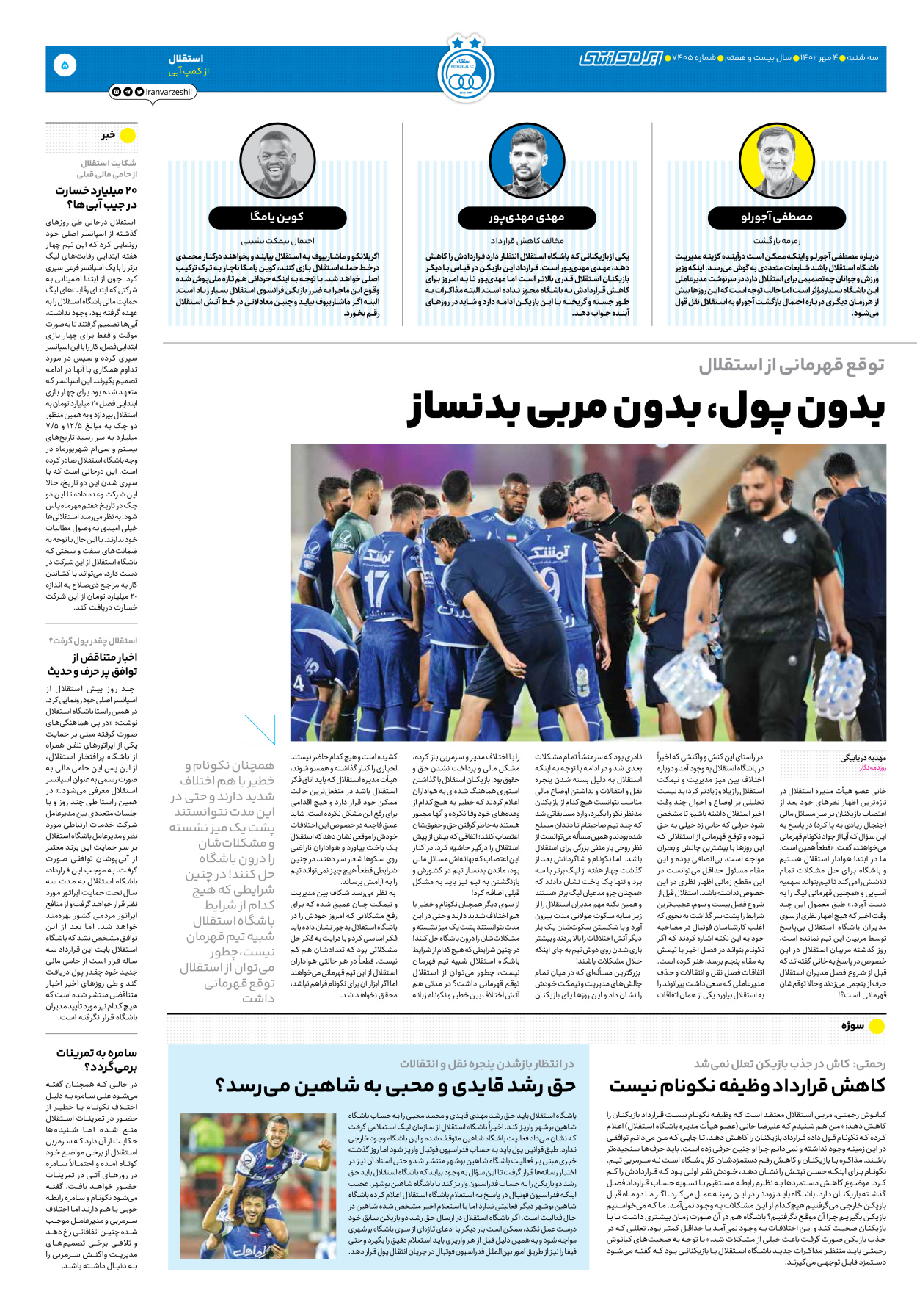 روزنامه ایران ورزشی - شماره هفت هزار و چهارصد و پنج - ۰۴ مهر ۱۴۰۲ - صفحه ۵