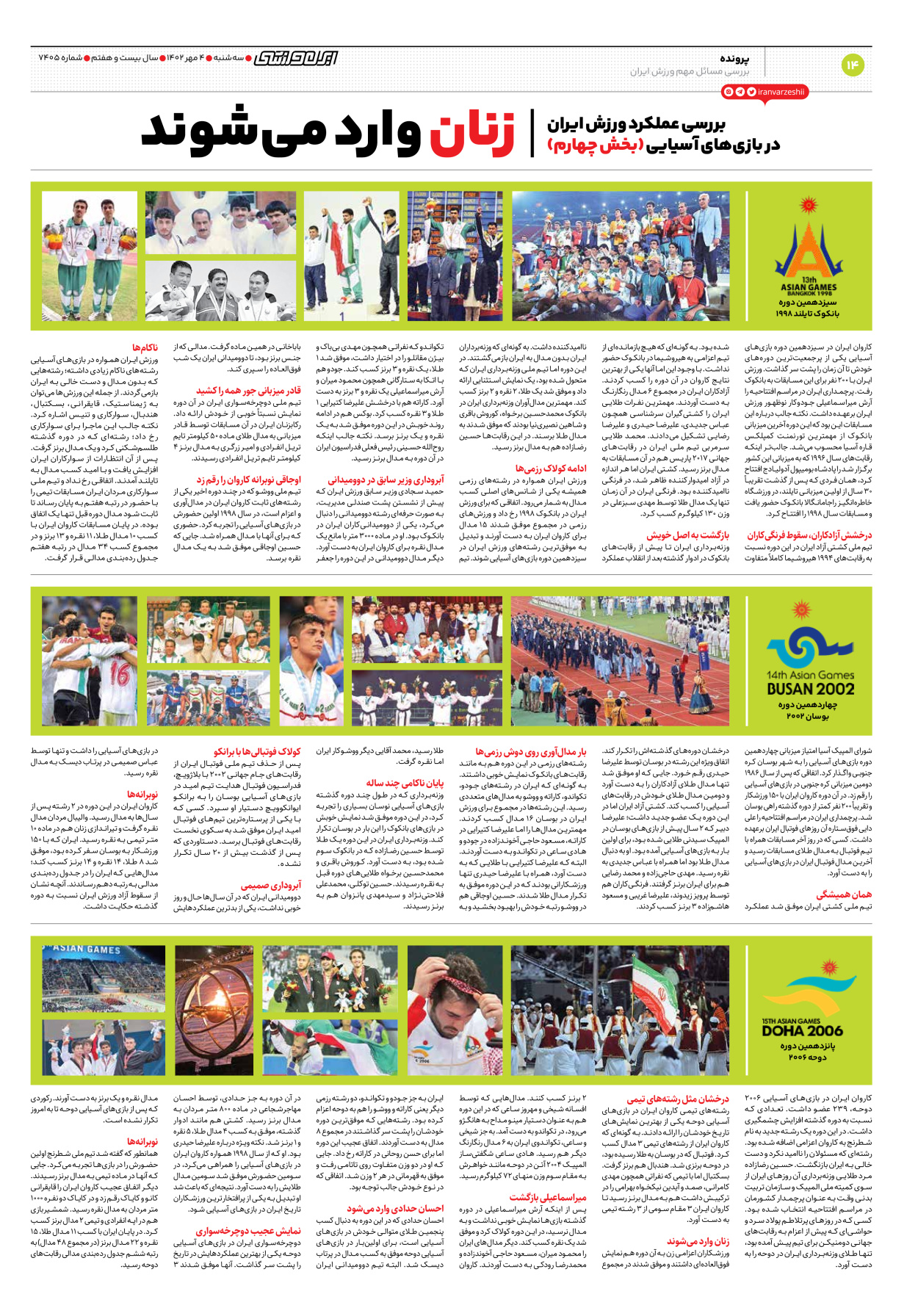 روزنامه ایران ورزشی - شماره هفت هزار و چهارصد و پنج - ۰۴ مهر ۱۴۰۲ - صفحه ۱۴