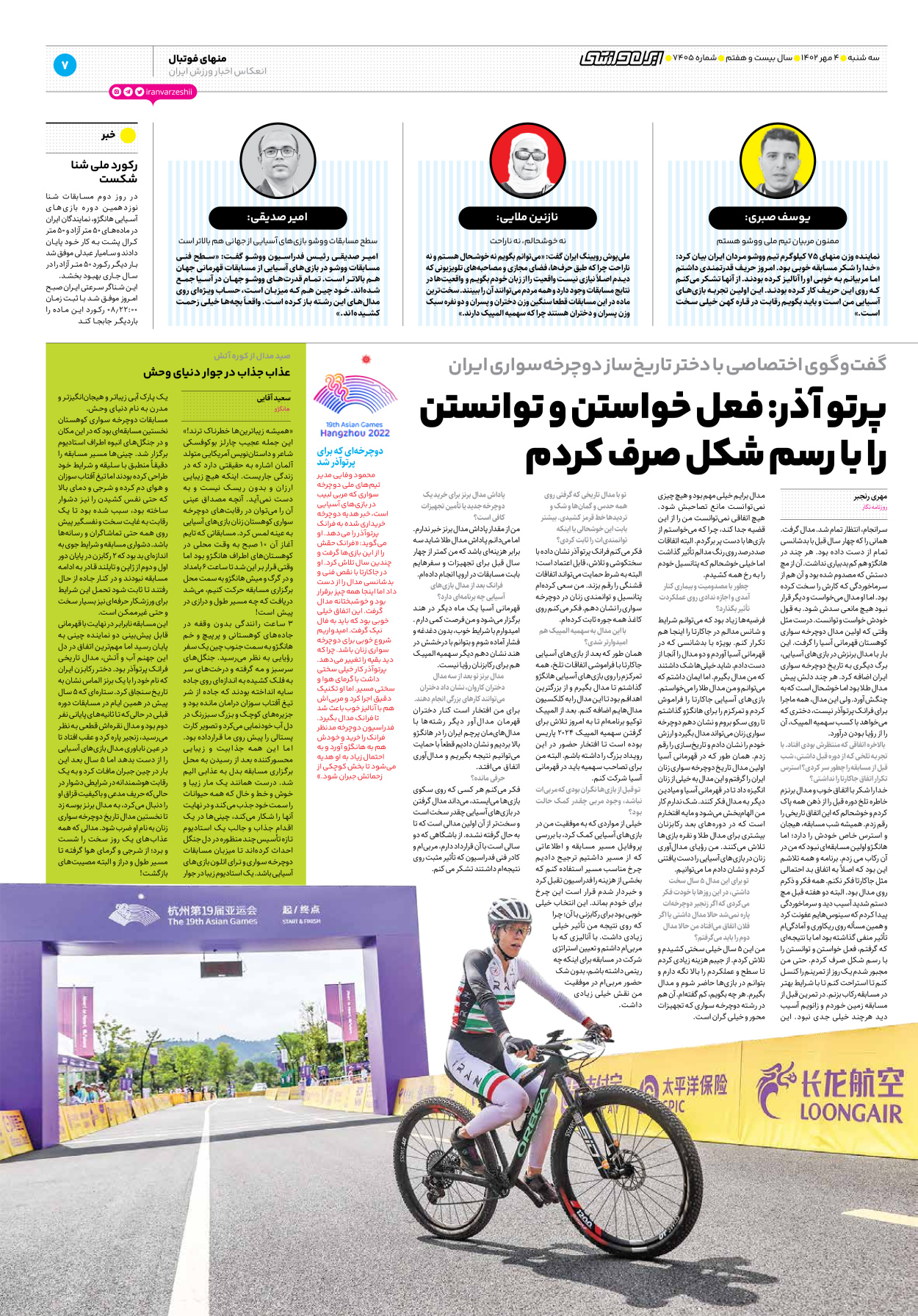 روزنامه ایران ورزشی - شماره هفت هزار و چهارصد و پنج - ۰۴ مهر ۱۴۰۲ - صفحه ۷