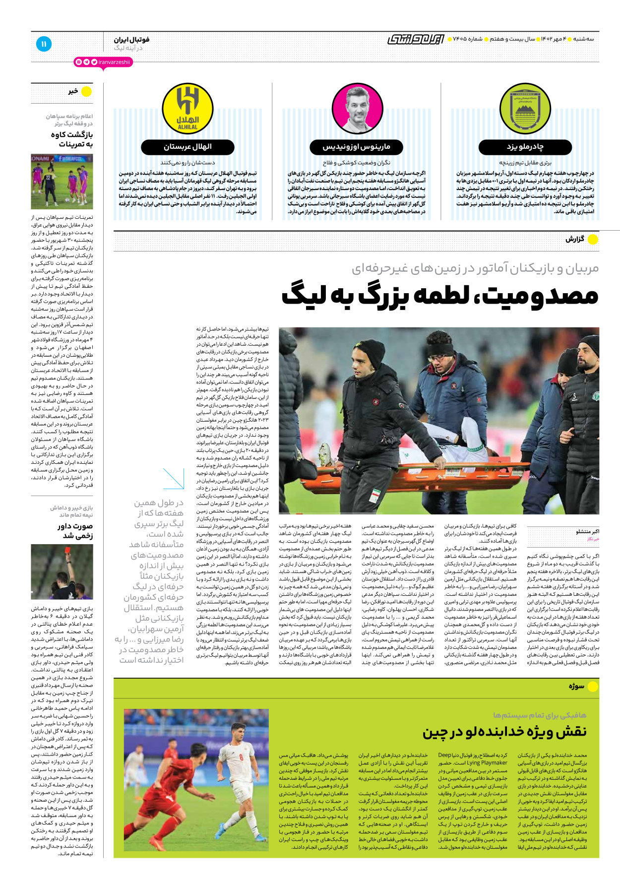 روزنامه ایران ورزشی - شماره هفت هزار و چهارصد و پنج - ۰۴ مهر ۱۴۰۲ - صفحه ۱۱