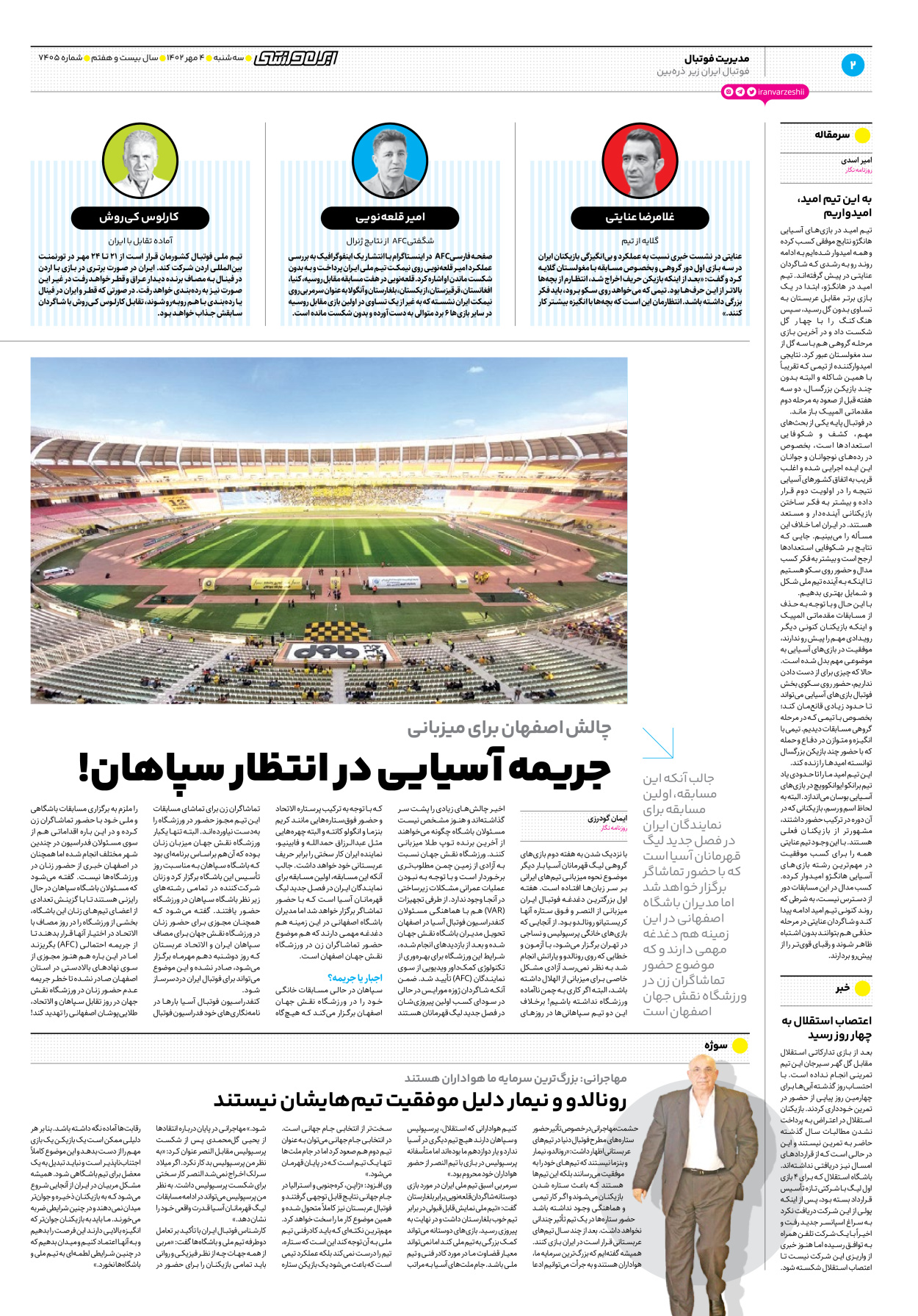 روزنامه ایران ورزشی - شماره هفت هزار و چهارصد و پنج - ۰۴ مهر ۱۴۰۲ - صفحه ۲