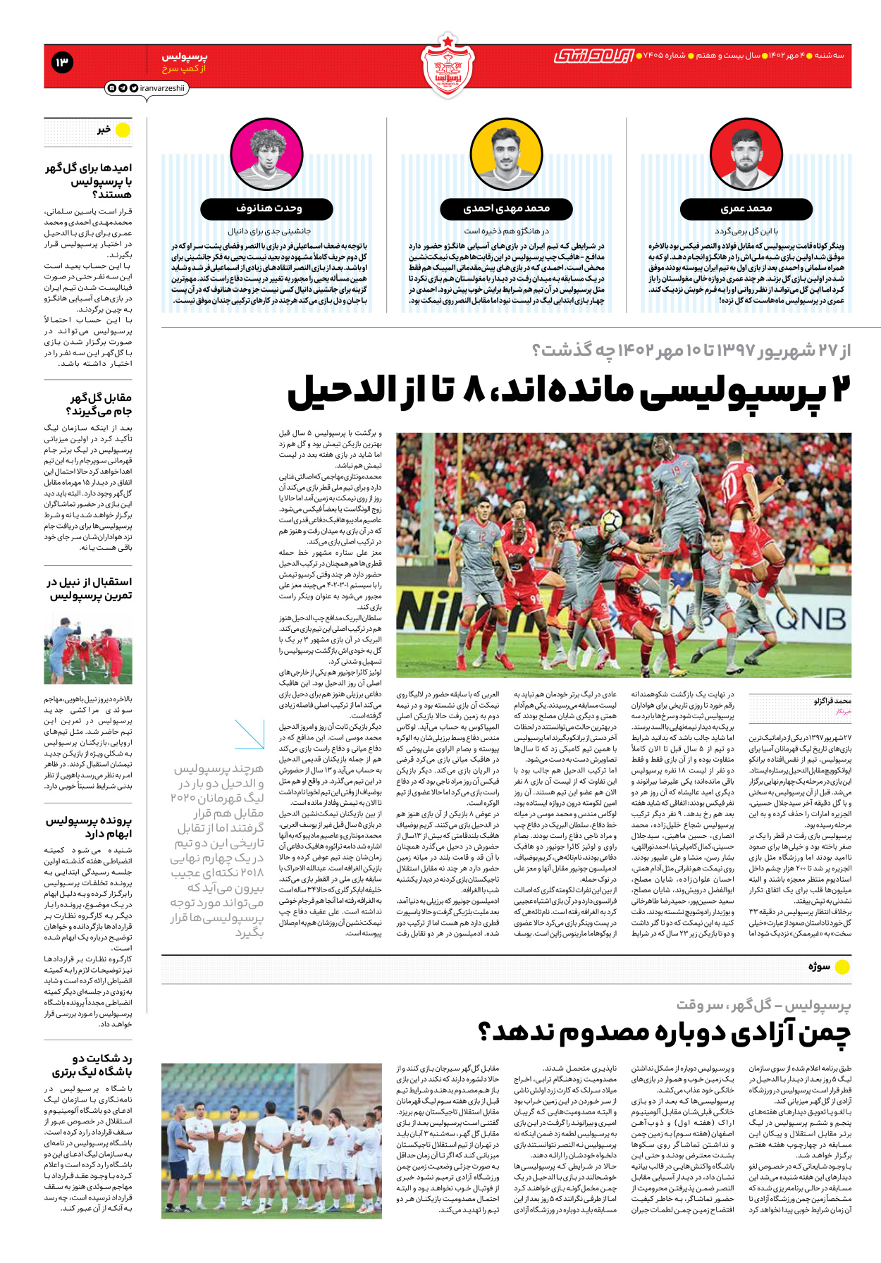 روزنامه ایران ورزشی - شماره هفت هزار و چهارصد و پنج - ۰۴ مهر ۱۴۰۲ - صفحه ۱۳