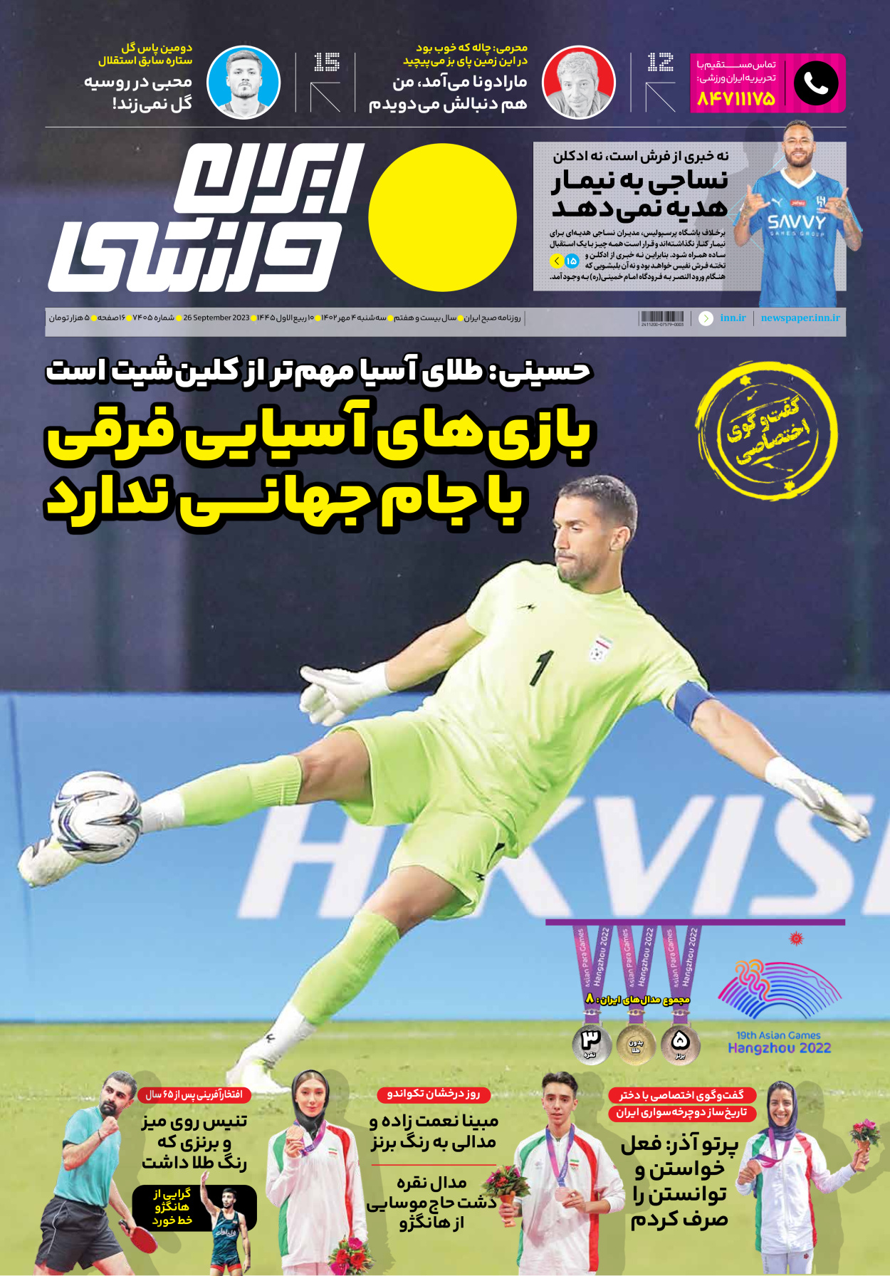 روزنامه ایران ورزشی - شماره هفت هزار و چهارصد و پنج - ۰۴ مهر ۱۴۰۲