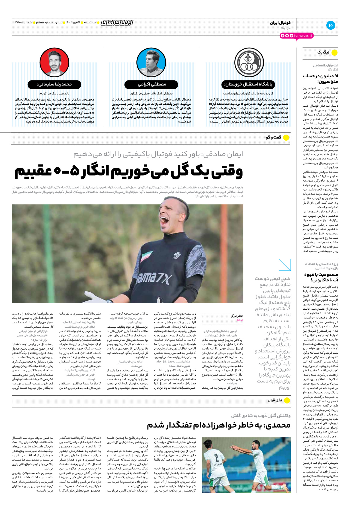 روزنامه ایران ورزشی - شماره هفت هزار و چهارصد و پنج - ۰۴ مهر ۱۴۰۲ - صفحه ۱۰