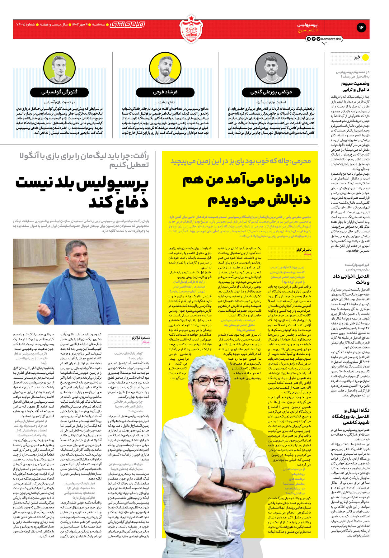 روزنامه ایران ورزشی - شماره هفت هزار و چهارصد و پنج - ۰۴ مهر ۱۴۰۲ - صفحه ۱۲