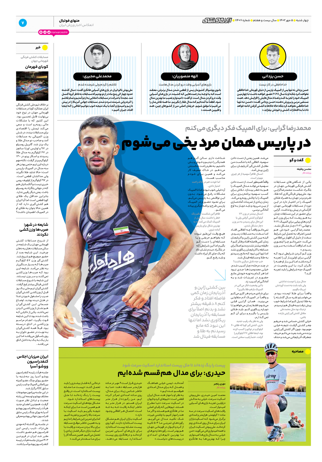 روزنامه ایران ورزشی - شماره هفت هزار و چهارصد و شش - ۰۵ مهر ۱۴۰۲ - صفحه ۷