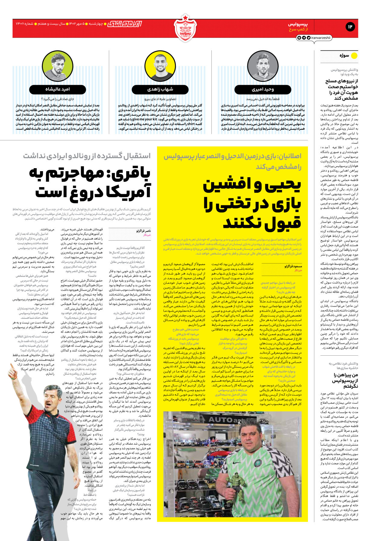 روزنامه ایران ورزشی - شماره هفت هزار و چهارصد و شش - ۰۵ مهر ۱۴۰۲ - صفحه ۱۲