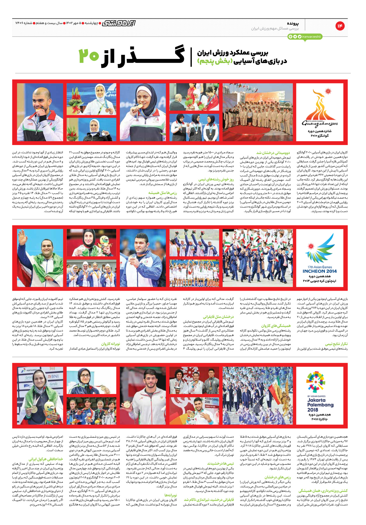 روزنامه ایران ورزشی - شماره هفت هزار و چهارصد و شش - ۰۵ مهر ۱۴۰۲ - صفحه ۱۴