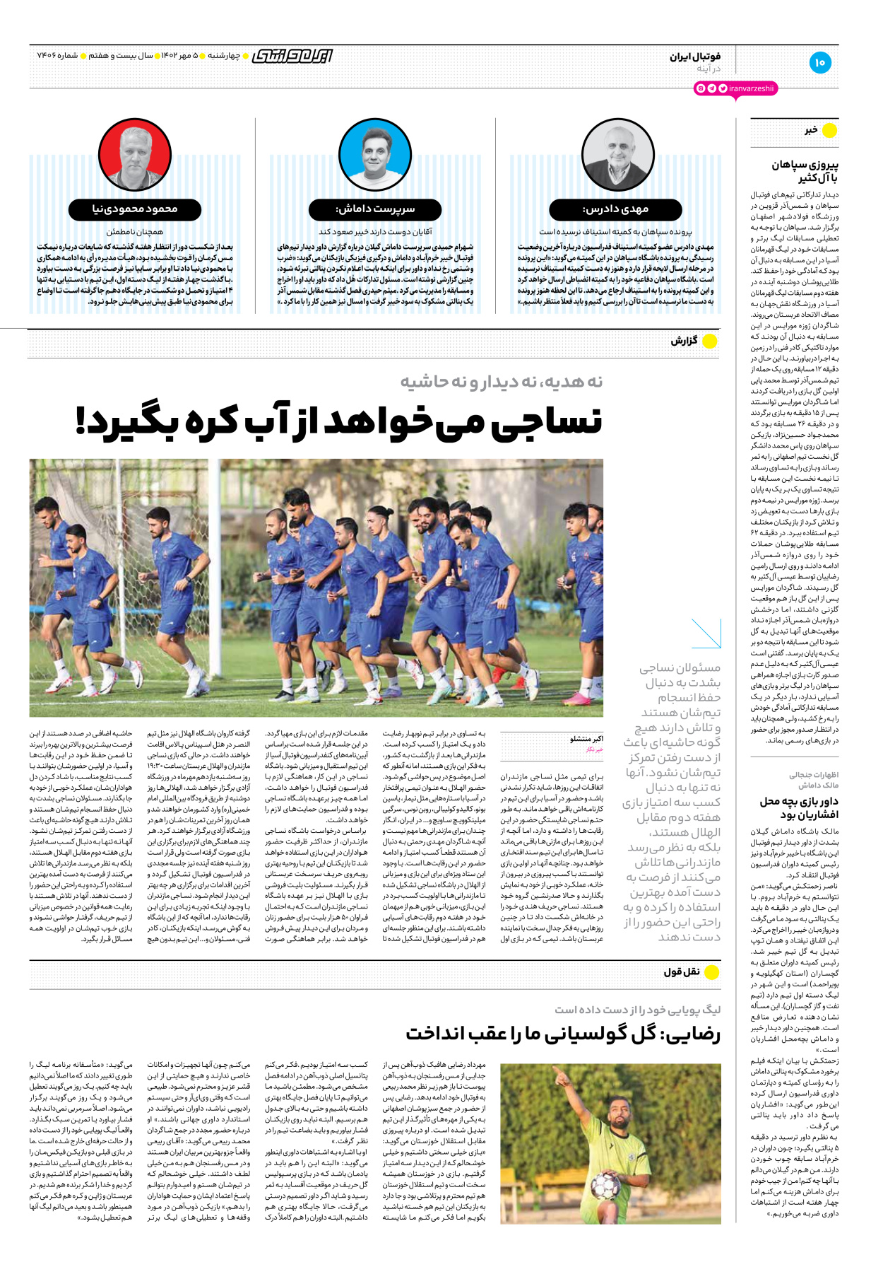 روزنامه ایران ورزشی - شماره هفت هزار و چهارصد و شش - ۰۵ مهر ۱۴۰۲ - صفحه ۱۰