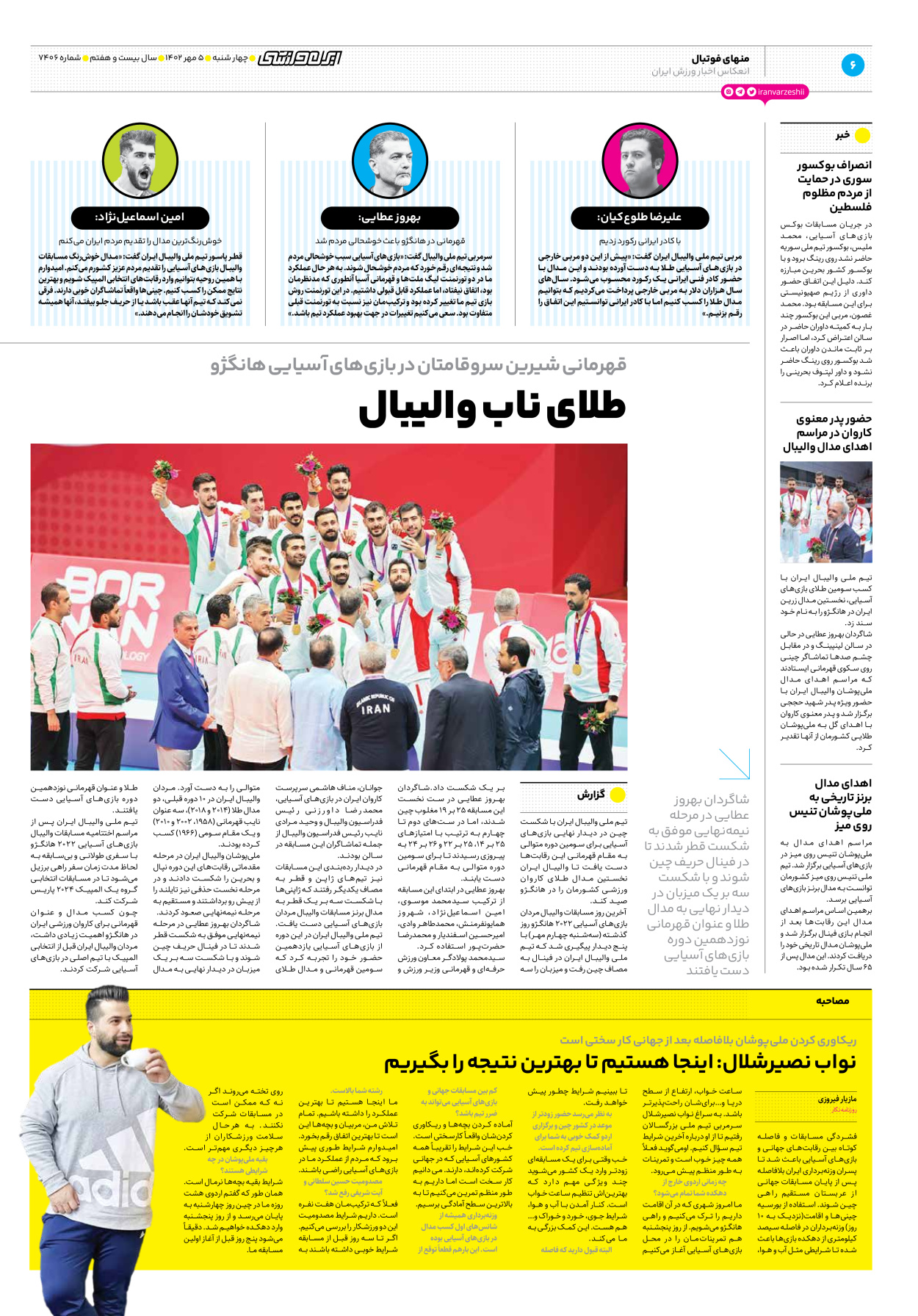 روزنامه ایران ورزشی - شماره هفت هزار و چهارصد و شش - ۰۵ مهر ۱۴۰۲ - صفحه ۶