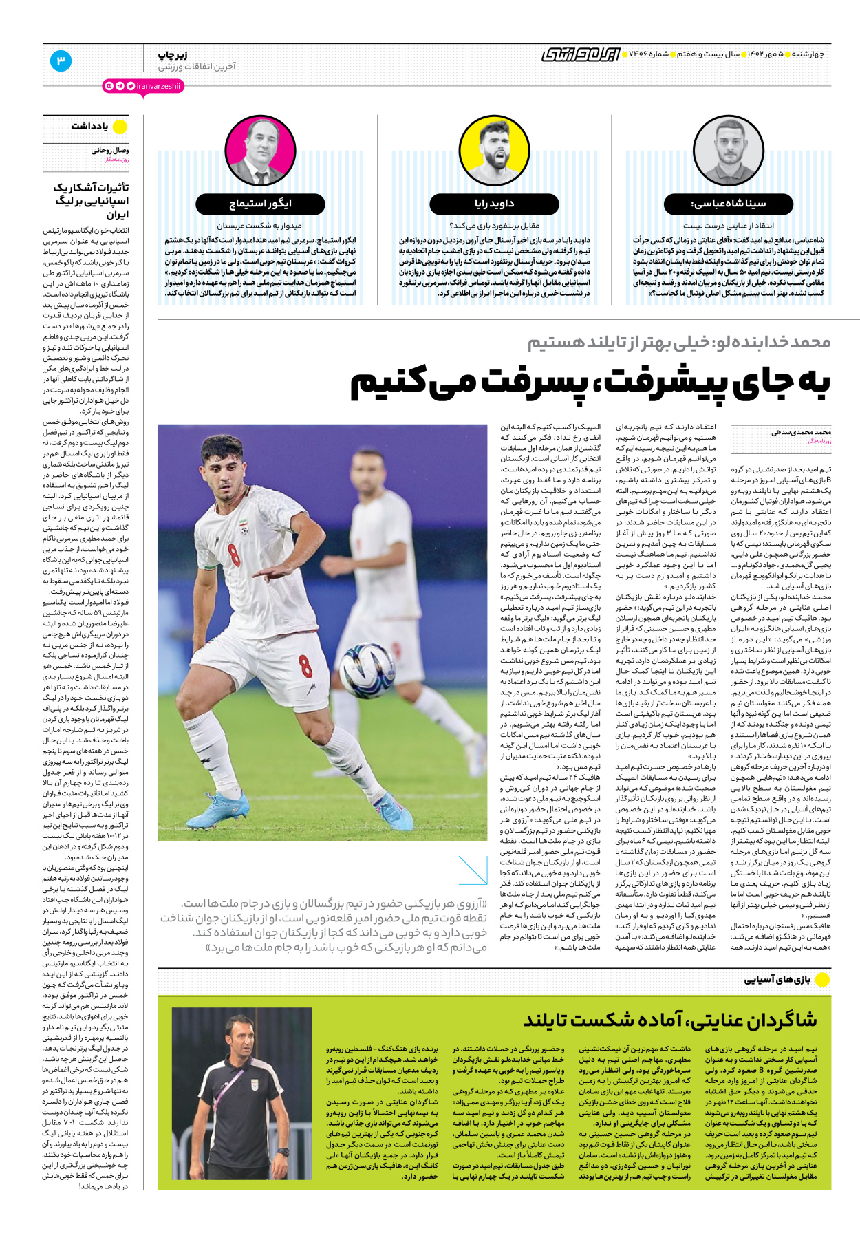 روزنامه ایران ورزشی - شماره هفت هزار و چهارصد و شش - ۰۵ مهر ۱۴۰۲ - صفحه ۳