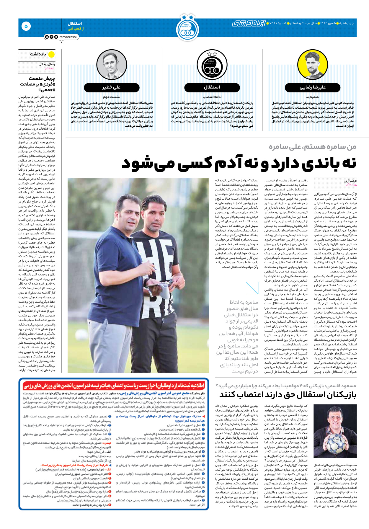 روزنامه ایران ورزشی - شماره هفت هزار و چهارصد و شش - ۰۵ مهر ۱۴۰۲ - صفحه ۵