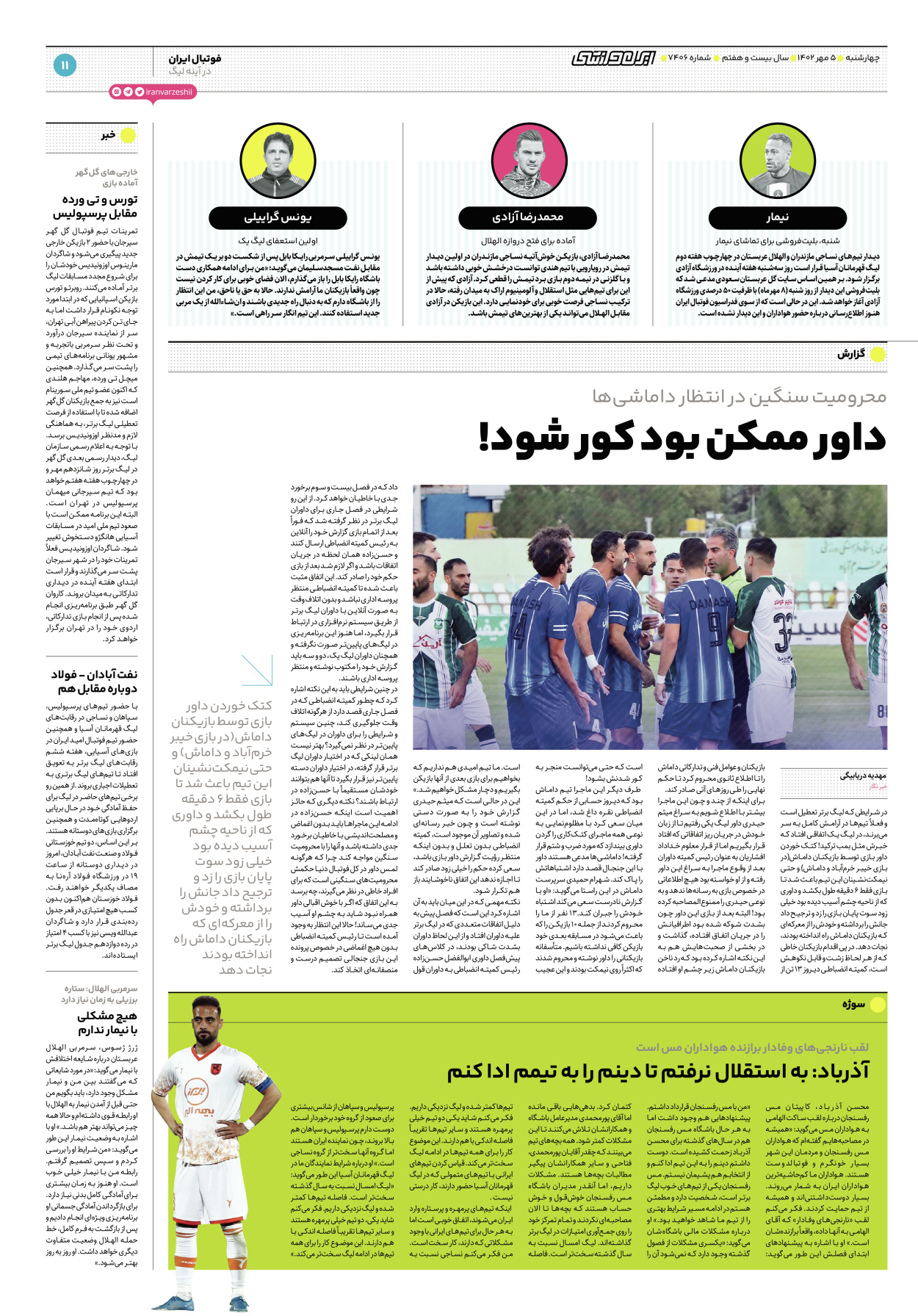 روزنامه ایران ورزشی - شماره هفت هزار و چهارصد و شش - ۰۵ مهر ۱۴۰۲ - صفحه ۱۱