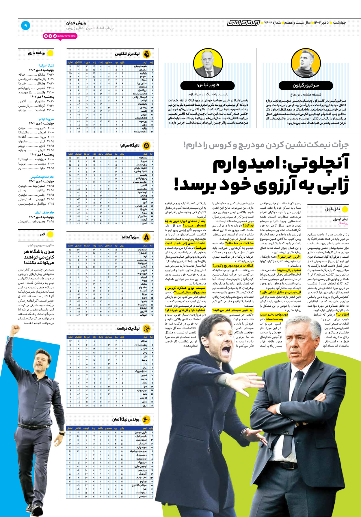 روزنامه ایران ورزشی - شماره هفت هزار و چهارصد و شش - ۰۵ مهر ۱۴۰۲ - صفحه ۹